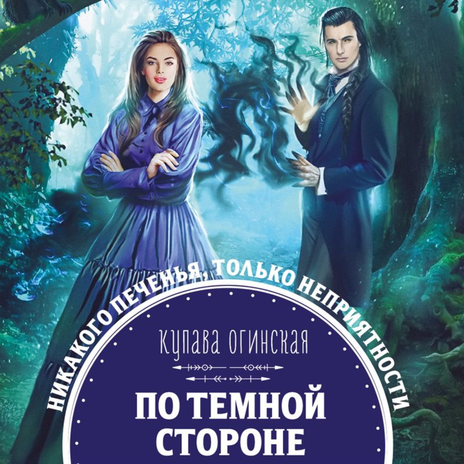 Купава Огинская, По темной стороне – слушать онлайн бесплатно или скачать  аудиокнигу в mp3 (МП3), издательство Эксмо