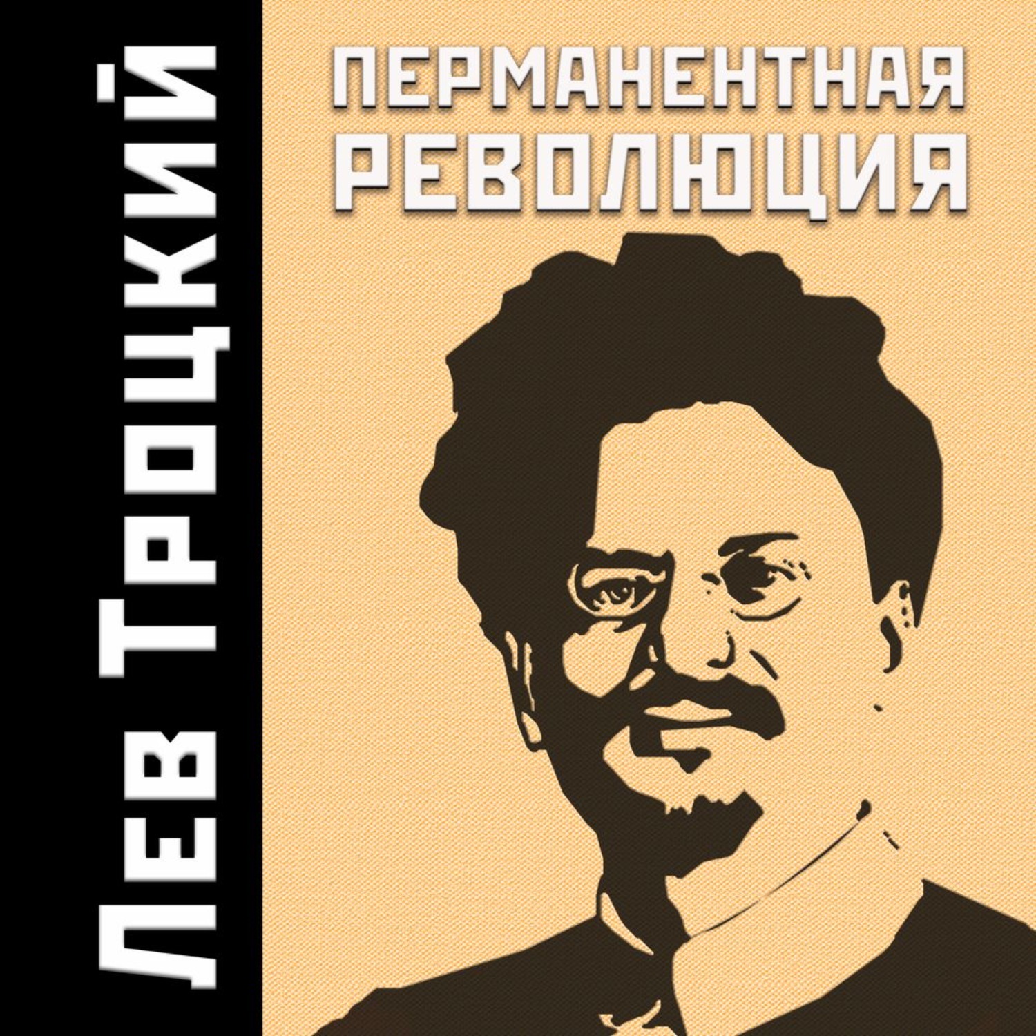 Лев революции. Перманентная революция Троцкий Лев Давидович книга. Перманентная революция Троцкого. Троцкизм перманентной революции. Идея перманентной революции.