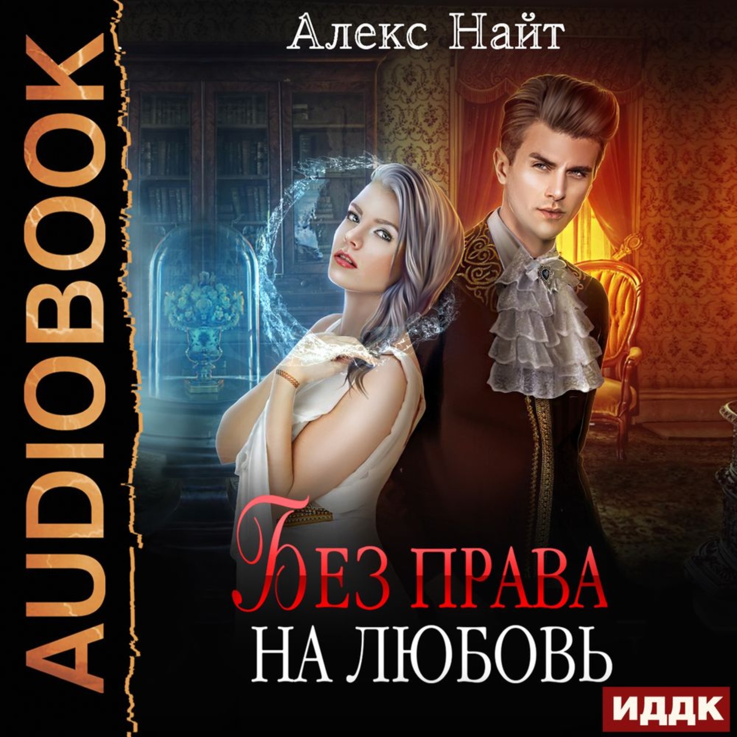 Алекс найт все книги читать. Без права на любовь Алекс Найт. Без права на любовь Алекс Найт книга. Без права на любовь Алекс Найт аудиокнига. Хранительница мира Алекс Найт.