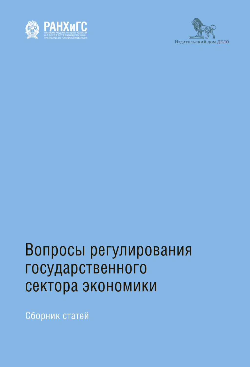 Экономика отзывы. Экономика сборник. Регулирование экономики книга. Экономика госсектора книга. Будущее Российской экономики коллектив авторов книга.