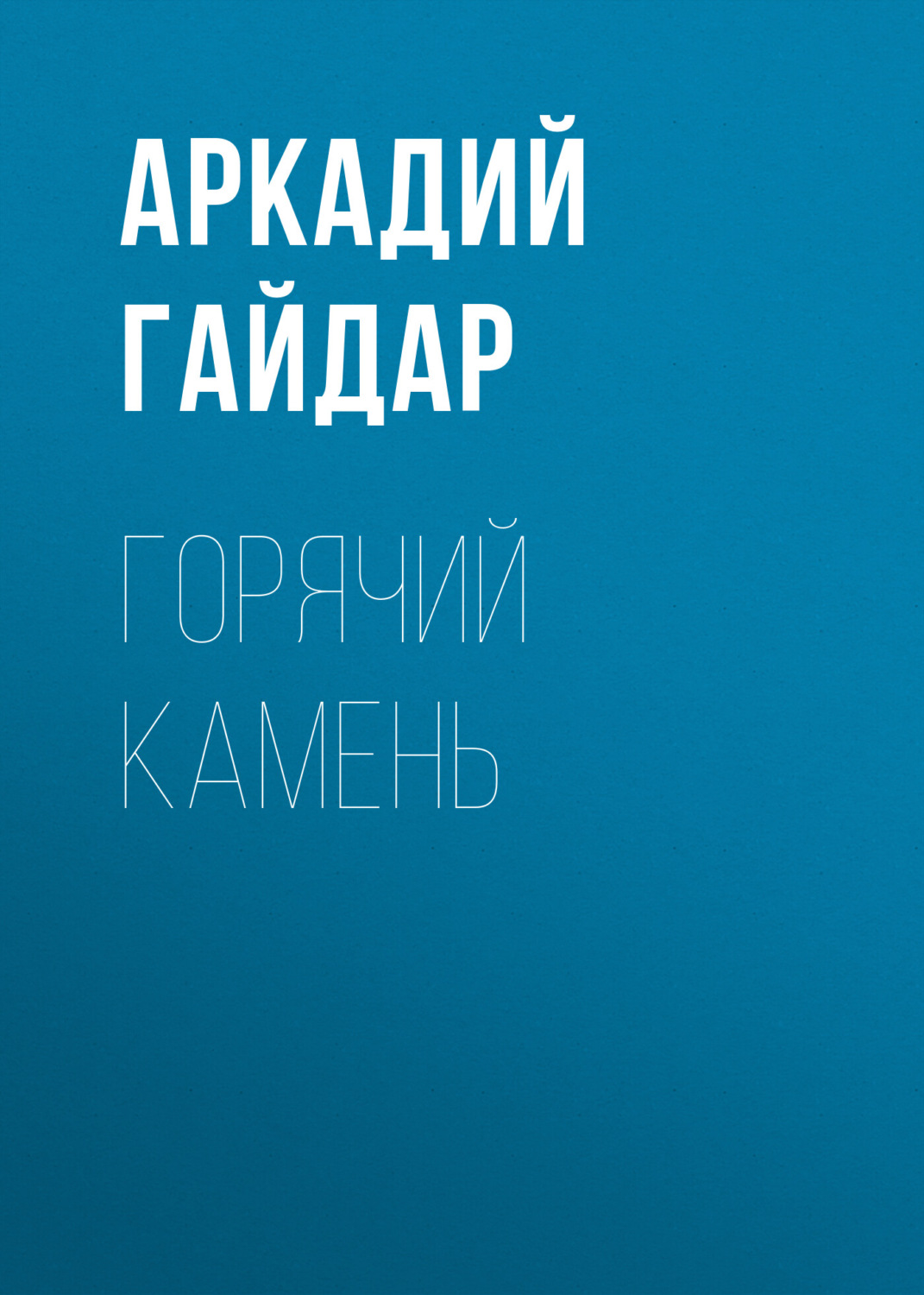 Цитаты из книги «Горячий камень» Аркадия Гайдара – Литрес