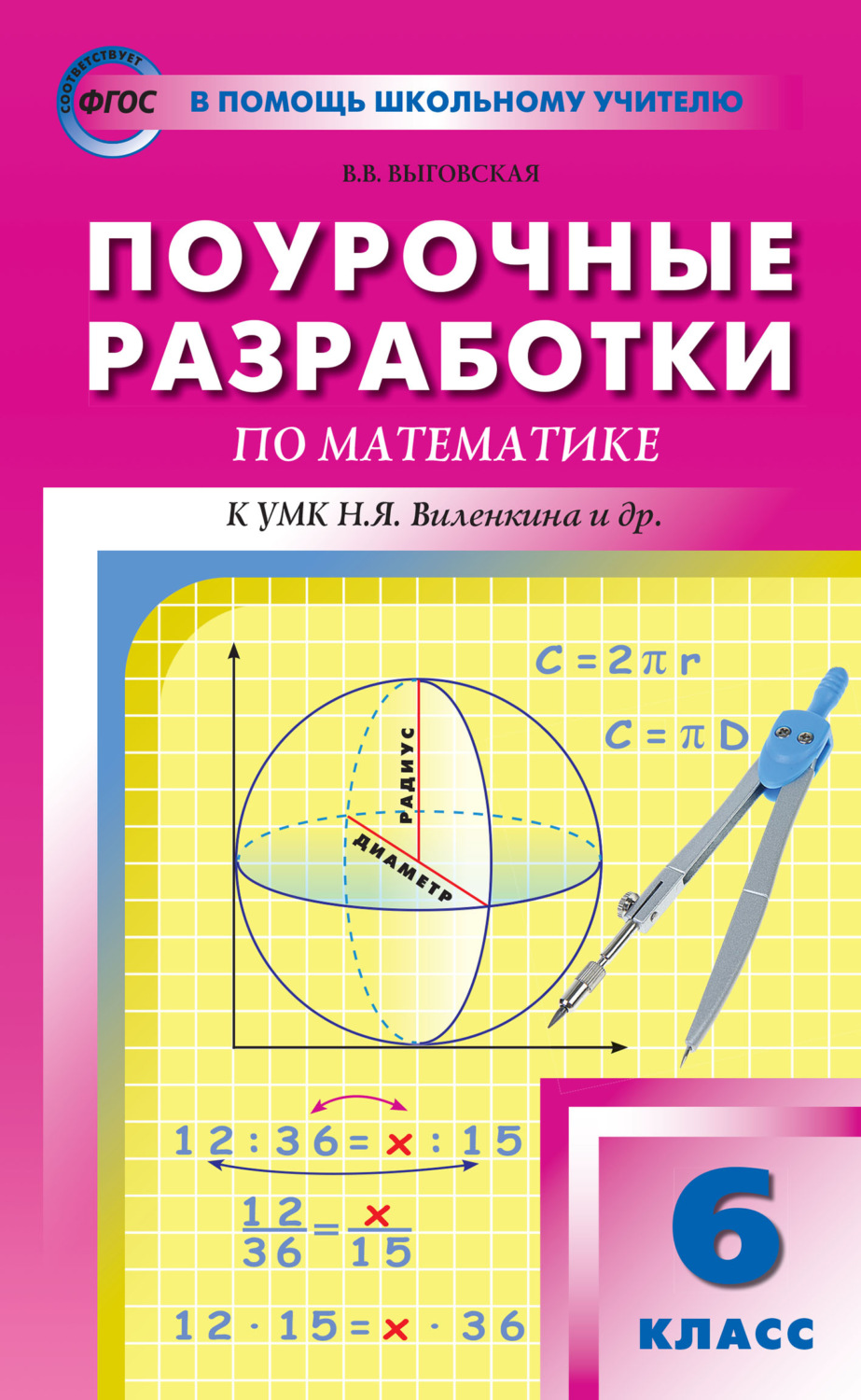 В. В. Выговская, книга Поурочные разработки по математике. 6 класс (К ...