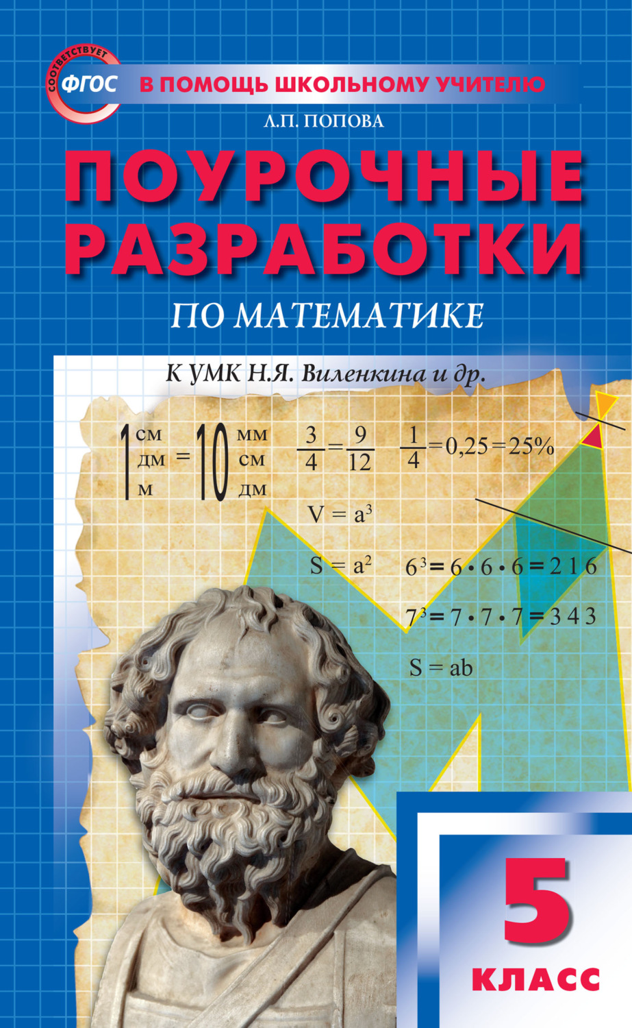 Л. П. Попова, книга Поурочные разработки по математике. 5 класс (К УМК ...