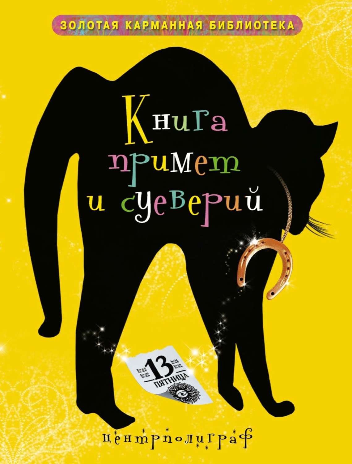 Книга примет. Книга суеверий и примет. Книга приметы и суеверия. Сборник примет и суеверий книга.