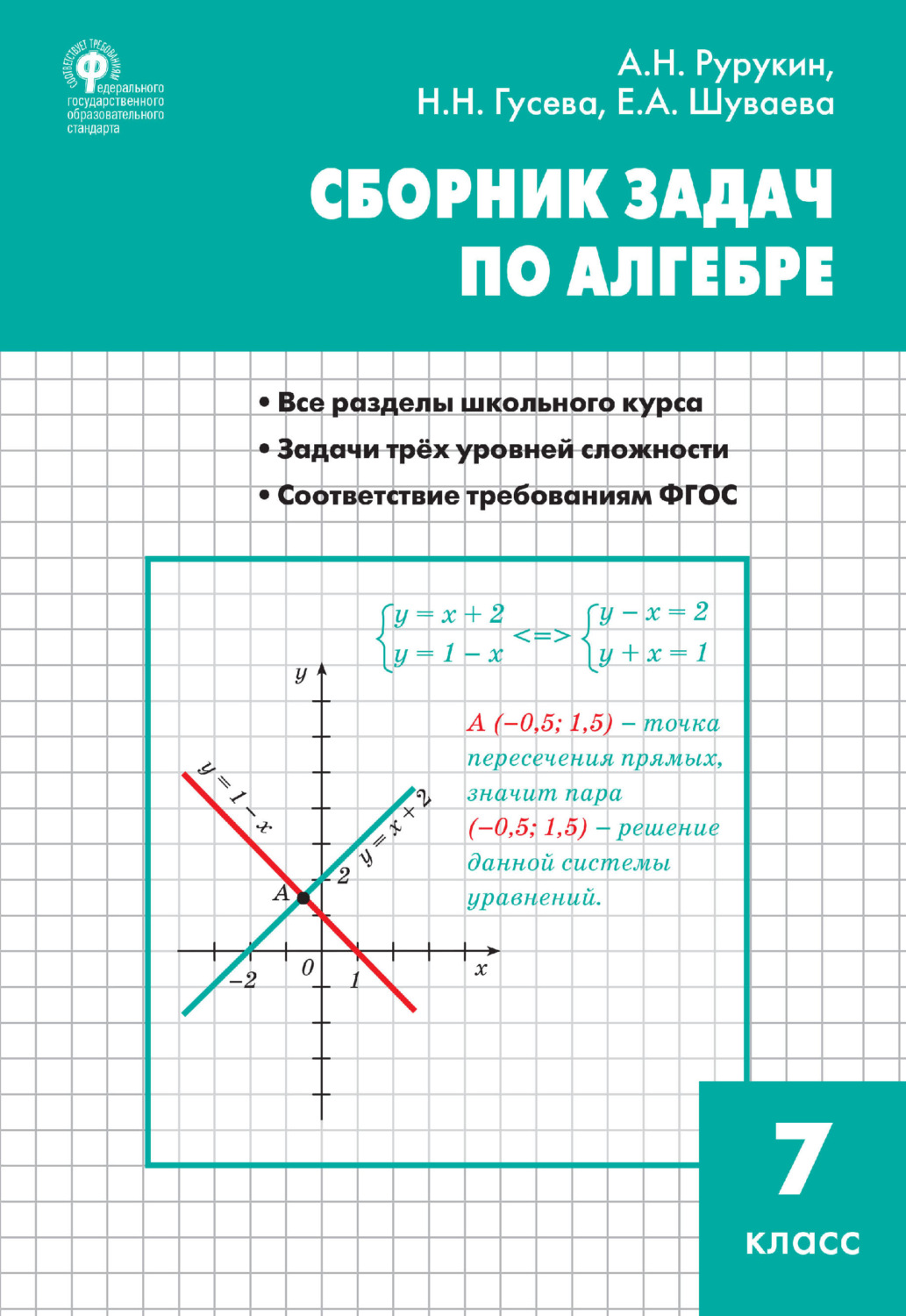 А. Н. Рурукин, книга Сборник задач по алгебре. 7 класс – скачать в pdf –  Альдебаран