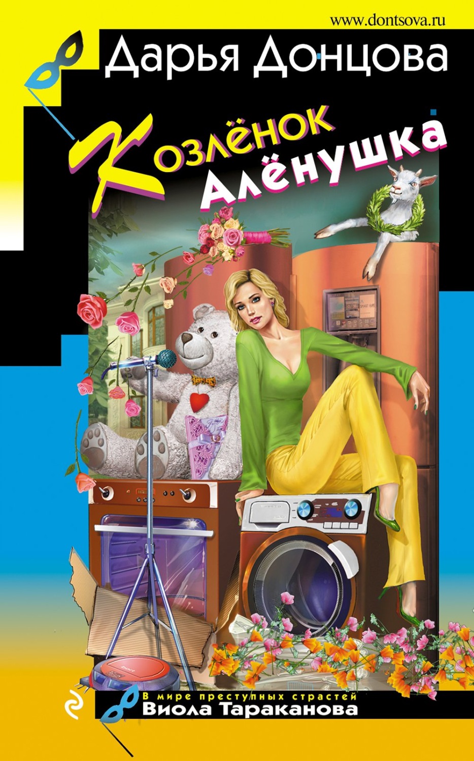 Дарья Донцова книга Козлёнок Алёнушка – скачать fb2, epub, pdf ...