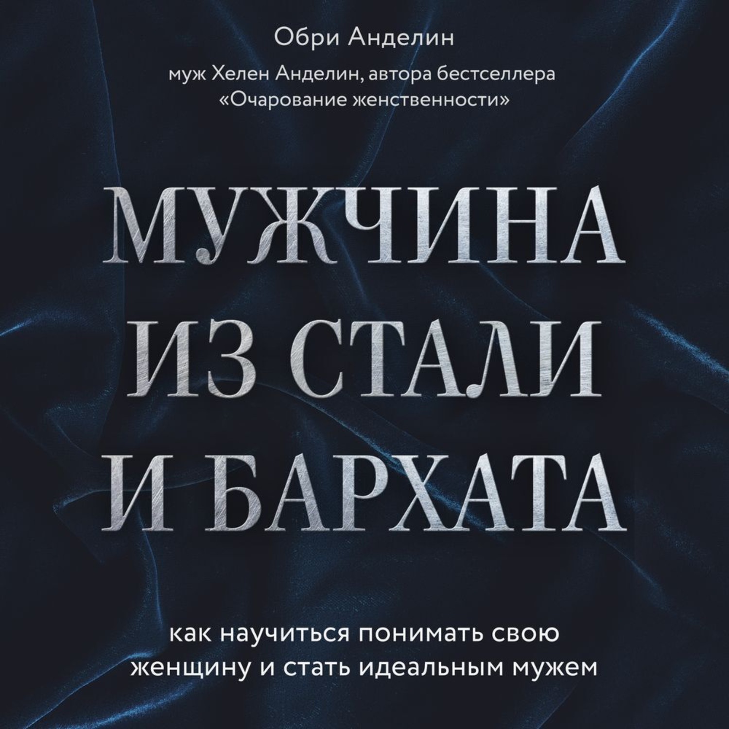 Слушать аудиокниги мужики и бабы. Мужчина из стали и бархата книга. Ve;xbyf BP cnfkb b ,FH[FNF. Мужчина из стали и бархата. Обри Анделин.