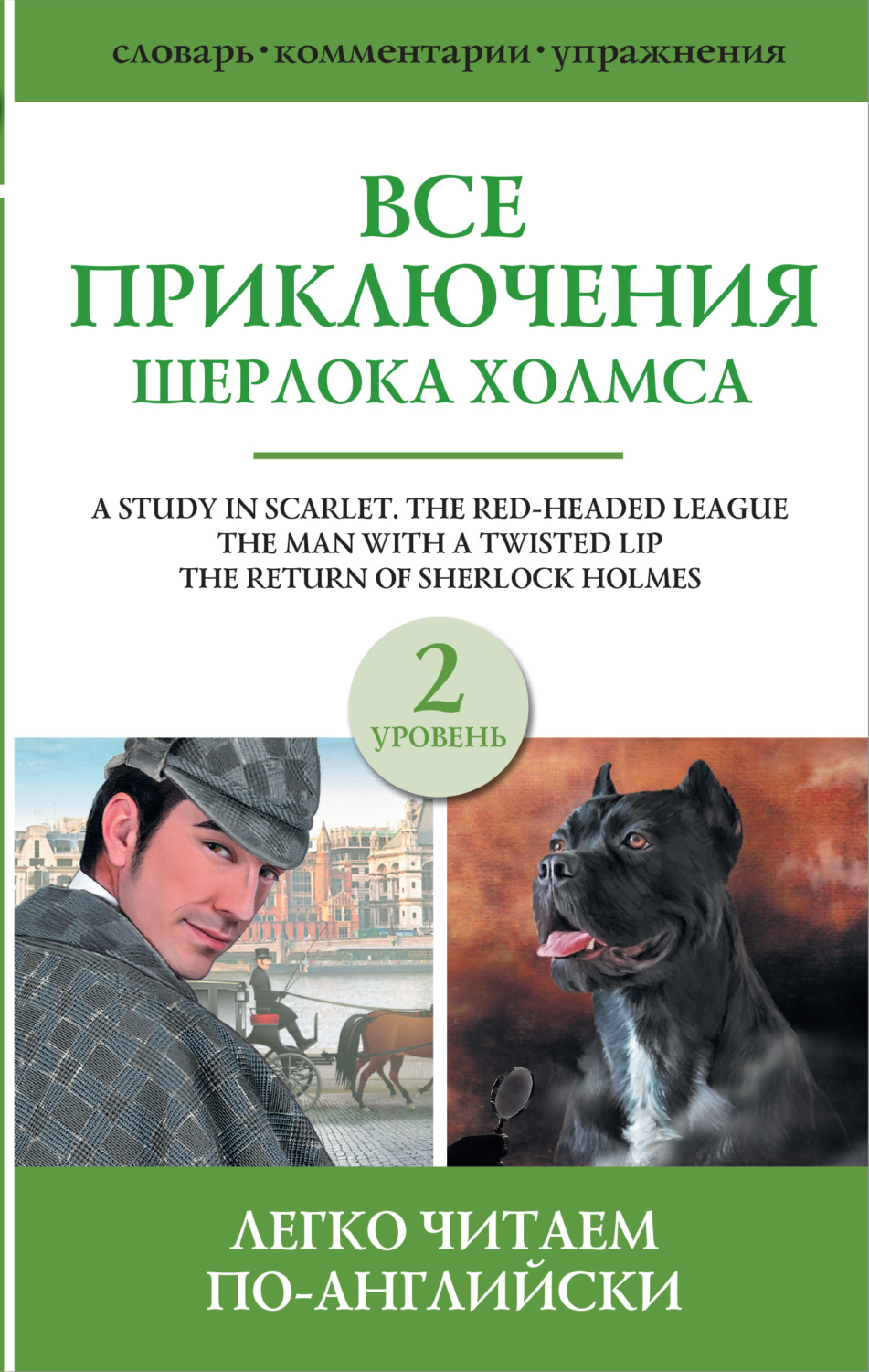 Артур Конан Дойл книга Все приключения Шерлока Холмса. Сборник. Уровень 2 –  скачать fb2, epub, pdf бесплатно – Альдебаран, серия Легко читаем  по-английски