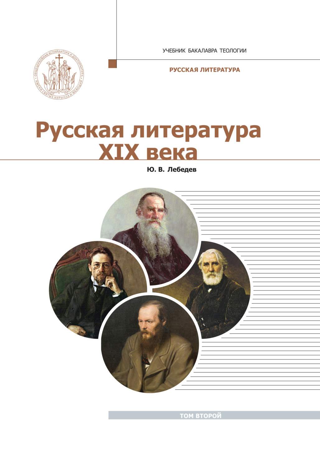 Курс век. Литература 19 века. Русская литература 19 века. Русская литература 19 века ю в Лебедев. Золотой век русской литературы.