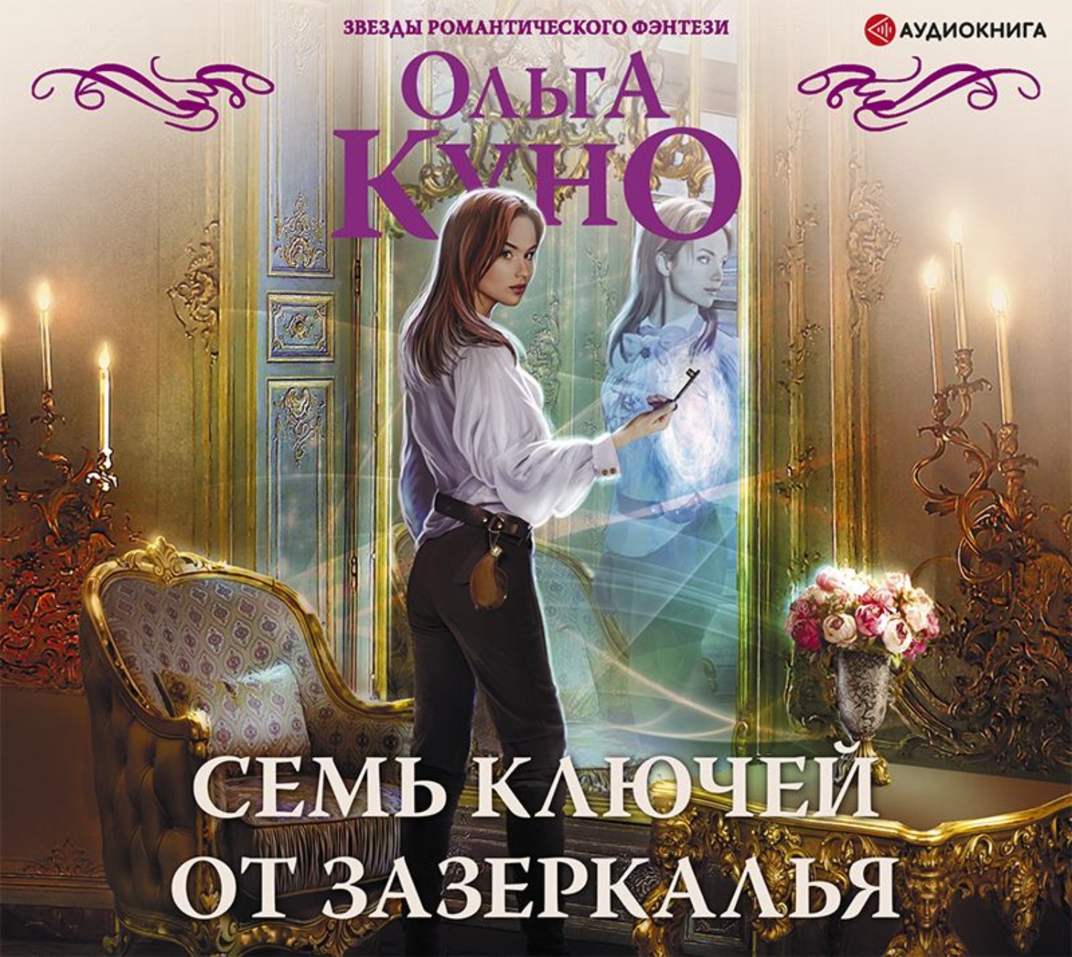 Аудиокнига семь. Семь ключей от зазеркалья Ольга Куно. Семь ключей от зазеркалья аудиокнига. Аудиокниги Ольги Куно. Зазеркалье.