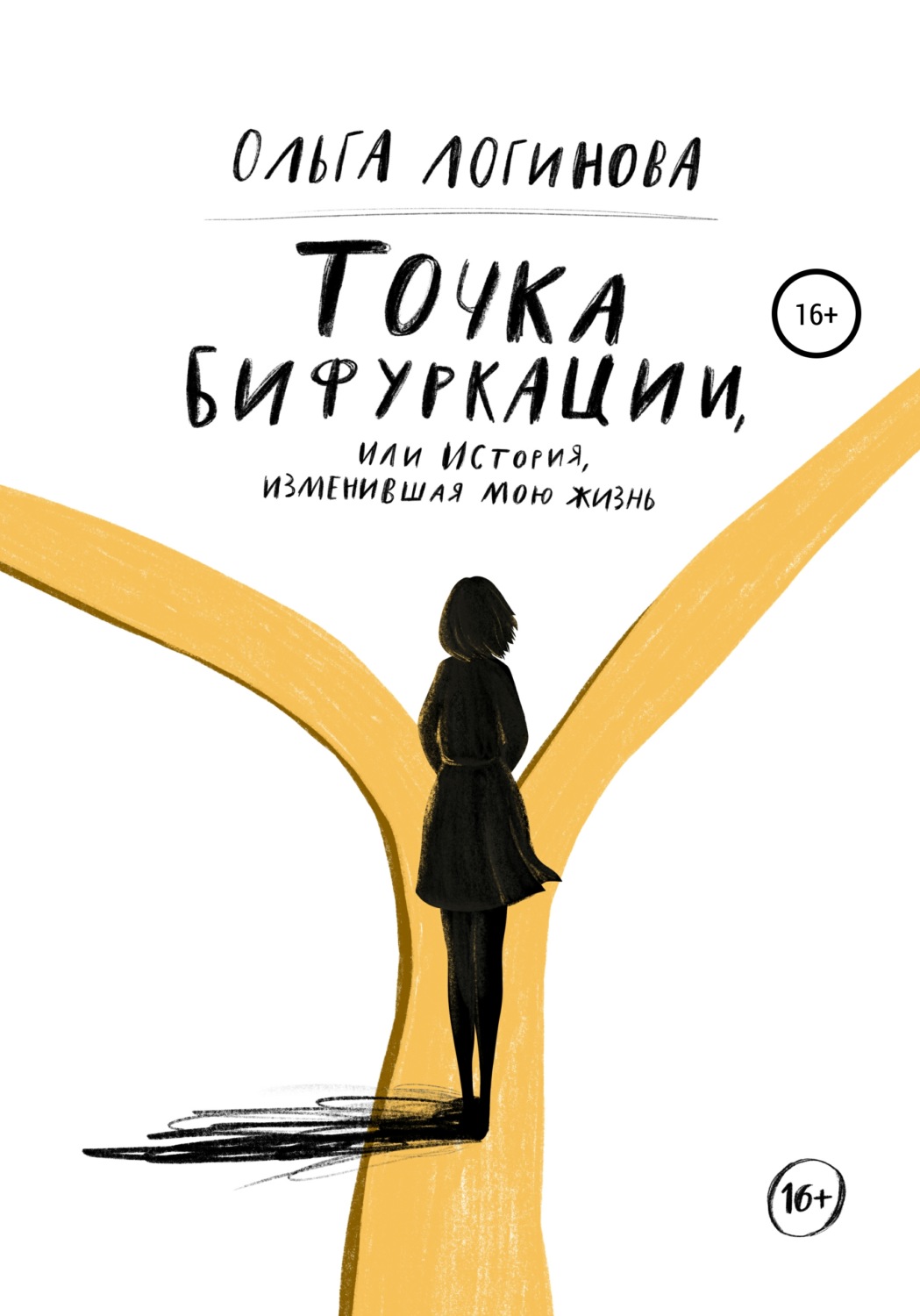 Цитаты из книги «Точка бифуркации, Или история, изменившая мою жизнь» Ольги  Логиновой – Литрес