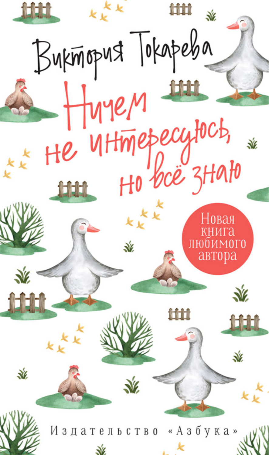 Цитаты из книги «Ничем не интересуюсь, но всё знаю» Виктории Токаревой –  Литрес