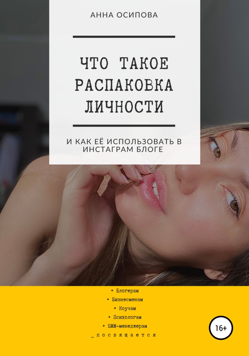 Цитаты из книги «Что такое распаковка личности и как её использовать в  Инстаграм блоге» Анны Осиповой – Литрес