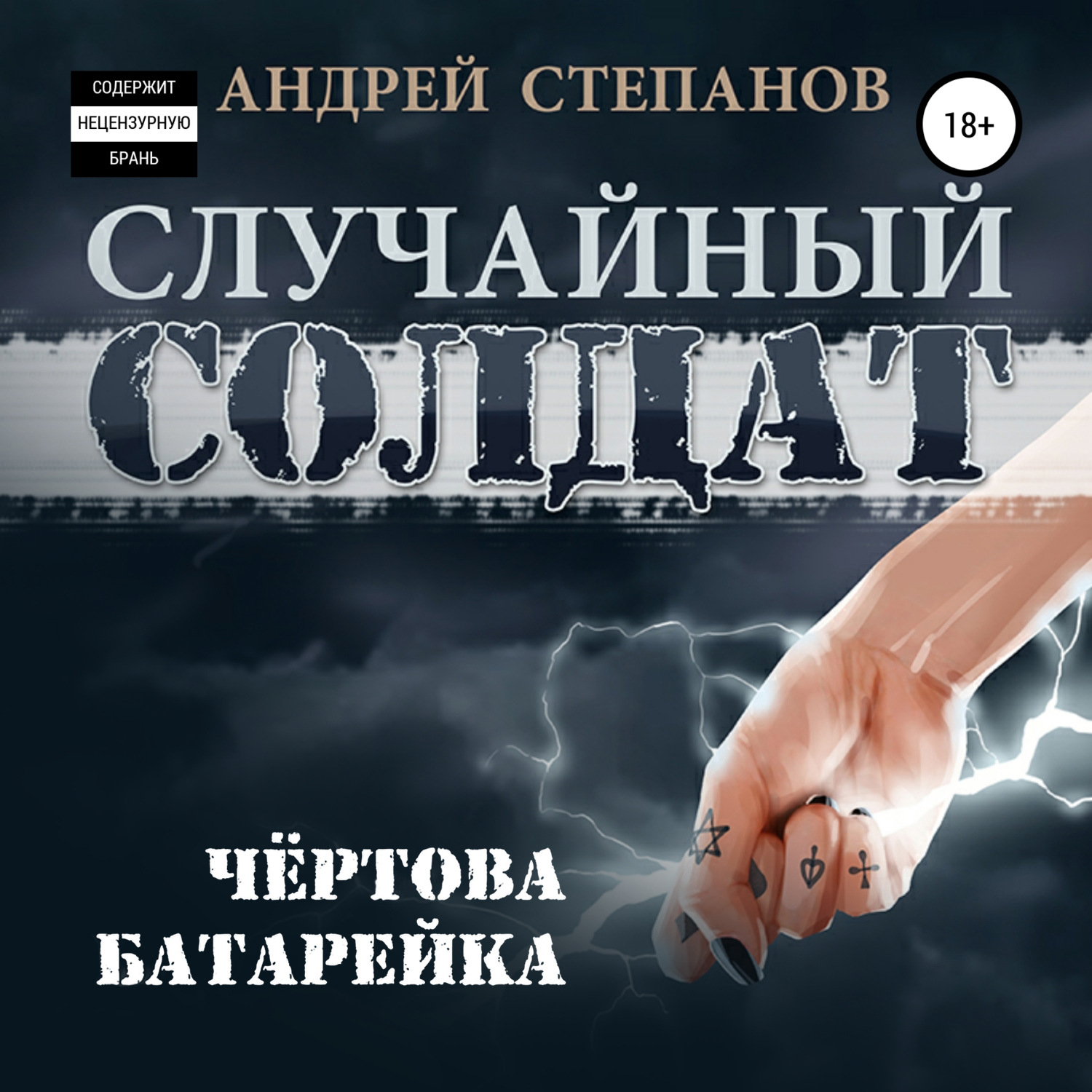 Случайная аудиокнига. Андрей Степанов случайный солдат. Андрей Степанов книги. Степанов Андрей - случайный солдат 2. Чертова батарейка. Степанов Андрей запредельные силы.