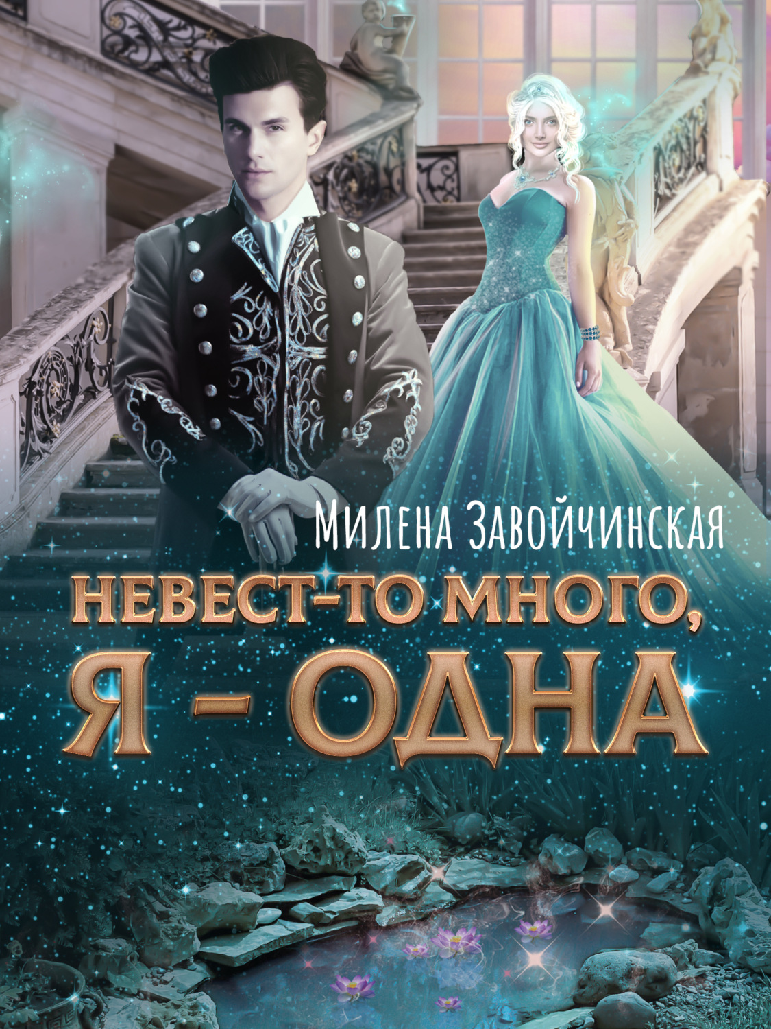 Невест-то много, я одна. Книга 2, Милена Завойчинская – скачать книгу ...