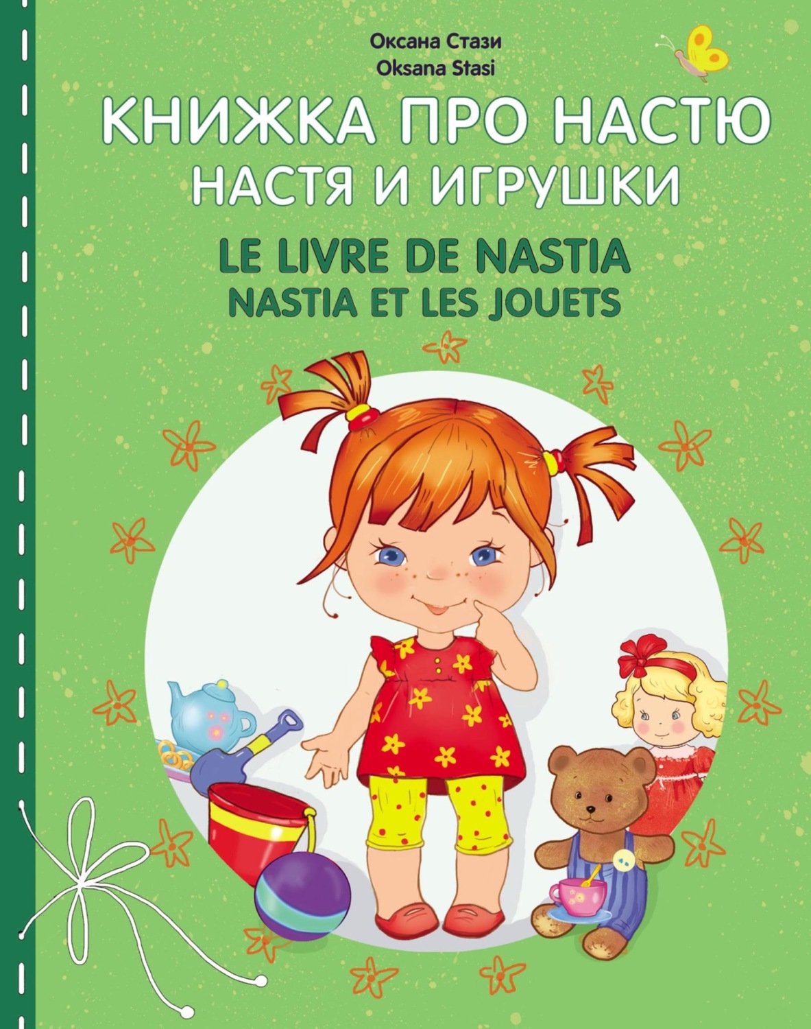 Оксана Стази, книга Книжка про Настю. Настя и игрушки = Le livre de ...