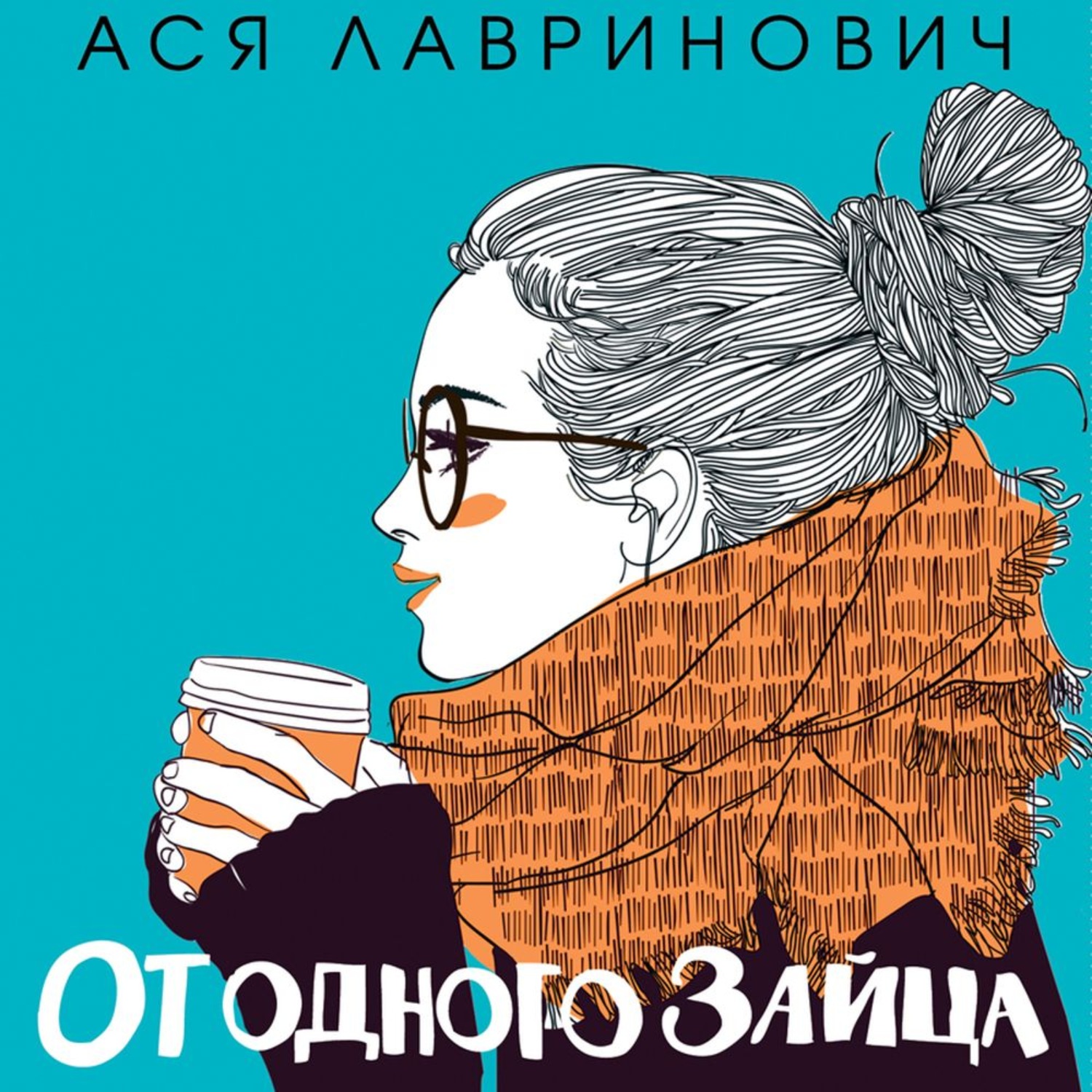 Книга от одного зайца читать. Книга от одного зайца.