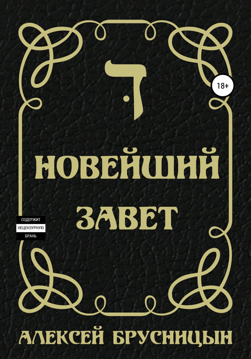 Алексей Брусницын книга Новейший Завет – скачать fb2, epub, pdf бесплатно –  Альдебаран, серия Приключения Буратино