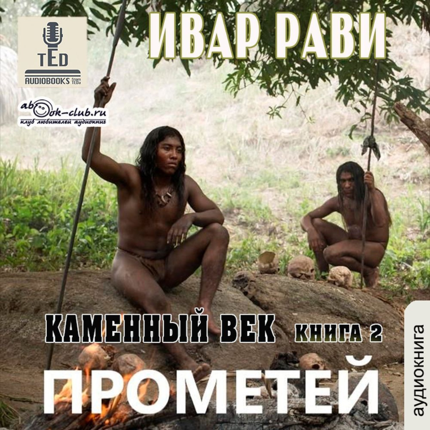 Ивар рави аудиокниги. Каменный век Ивар Рави. Прометей: каменный век Ивар Рави книга. Ивар Рави Прометей. Прометей каменный век 2.