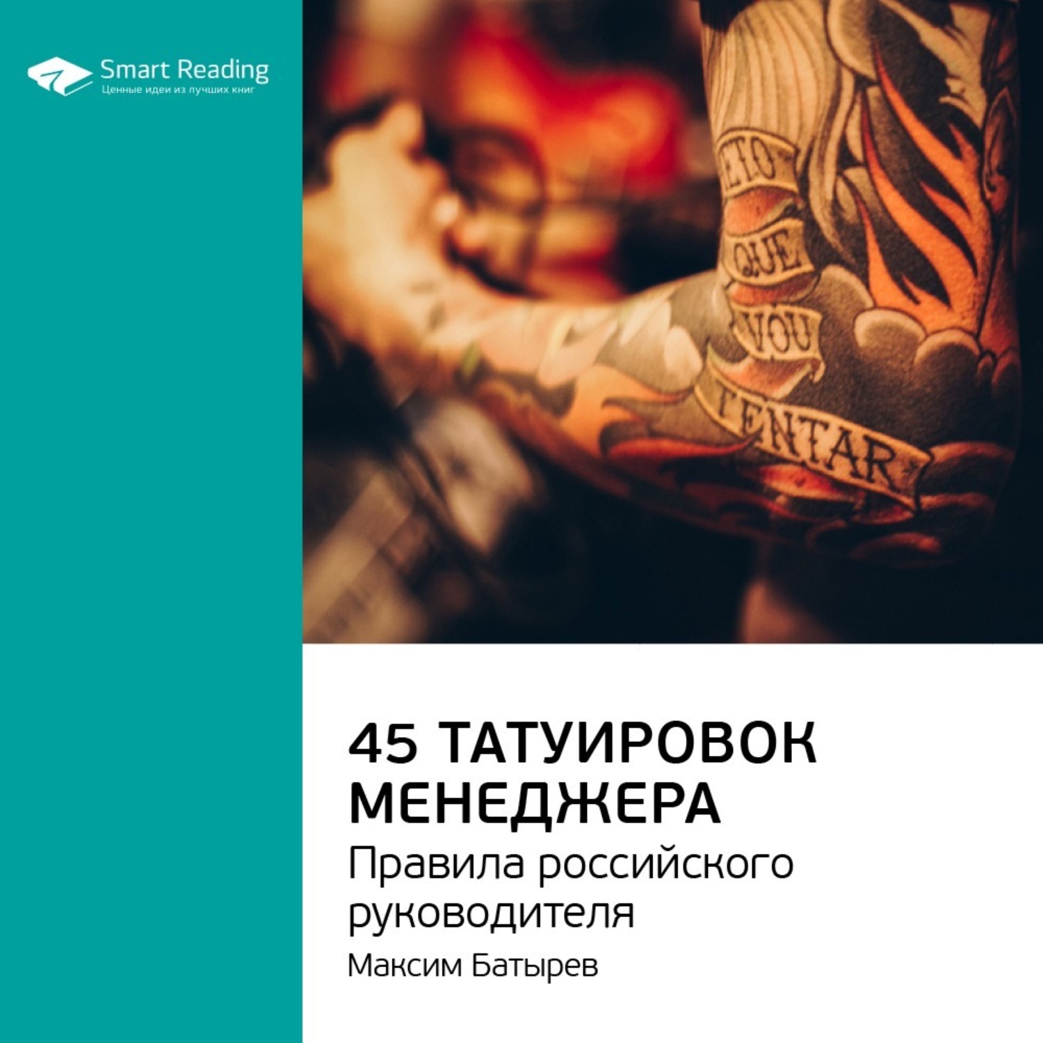 Максим Батырев с книгой 45 татуировок
