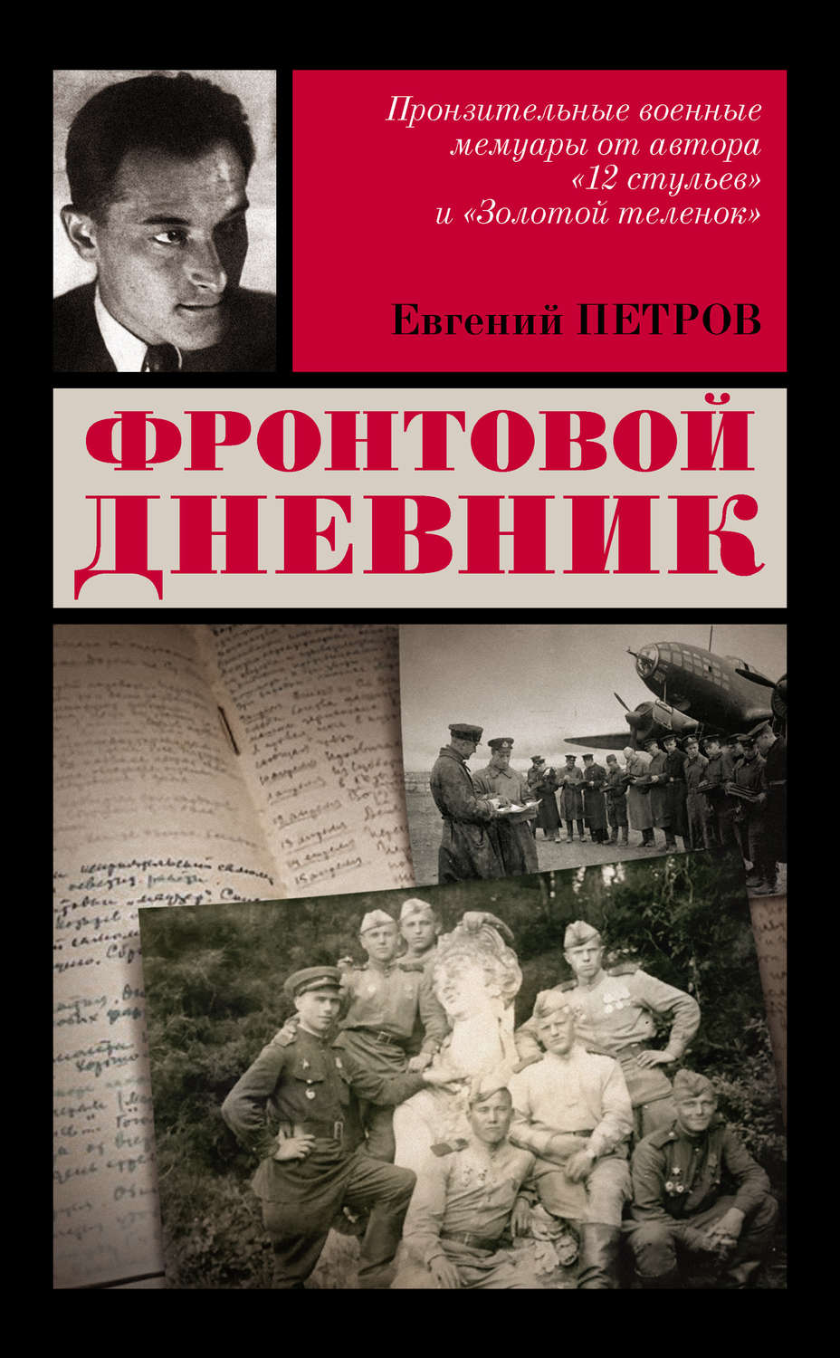 Евгений Петров фронтовой дневник