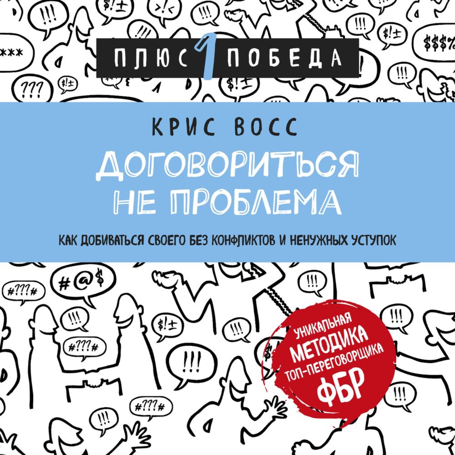 Защитись договорись насладись игра. Договориться не проблема книга. Крис восс договориться не проблема. Крисс восс договорится не проблема. Книга договориться не проблема Крис восс.