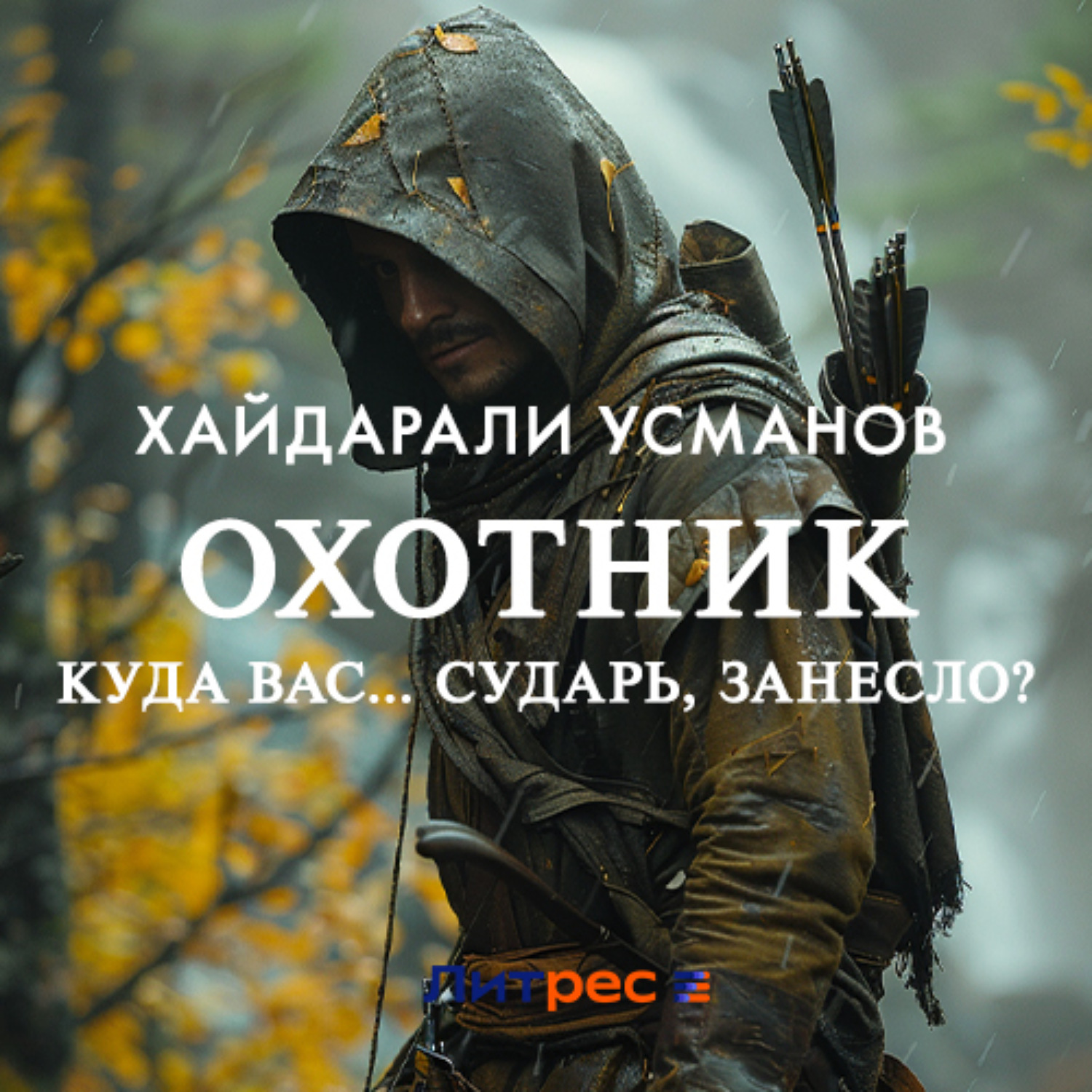 Усманов охотник 9