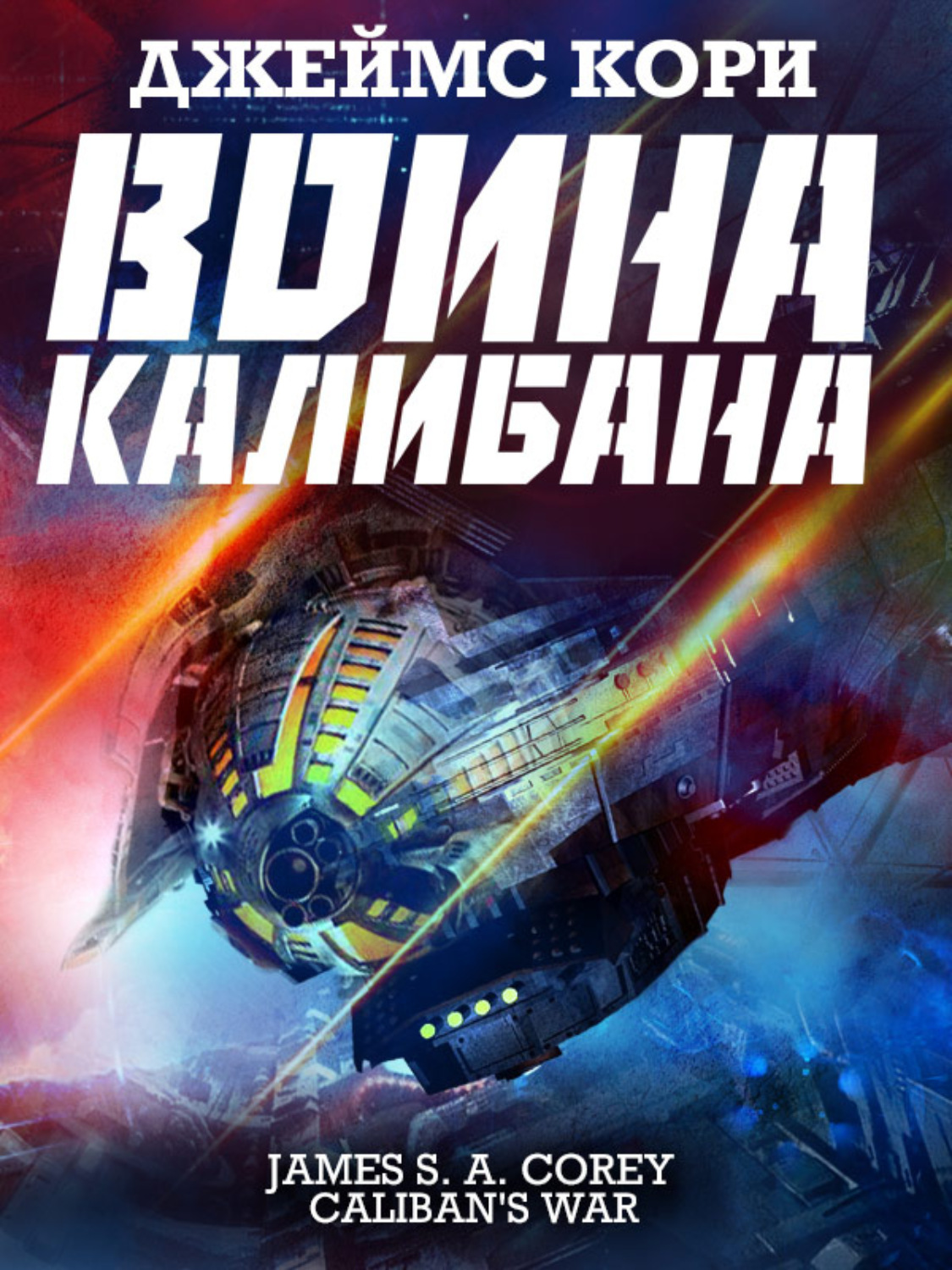 Джеймс С. А. Кори книга Война Калибана – скачать fb2, epub, pdf бесплатно –  Альдебаран, серия Пространство