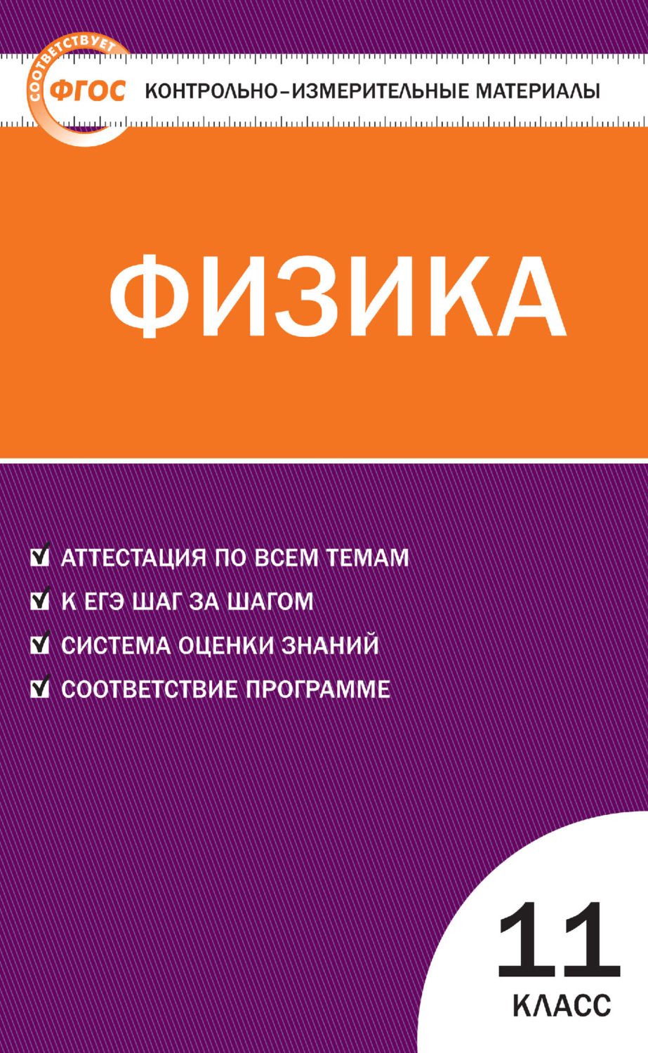 книга Контрольно-измерительные материалы. Физика. 11 класс – скачать в pdf  – Альдебаран, серия Контрольно-измерительные материалы (ВАКО)