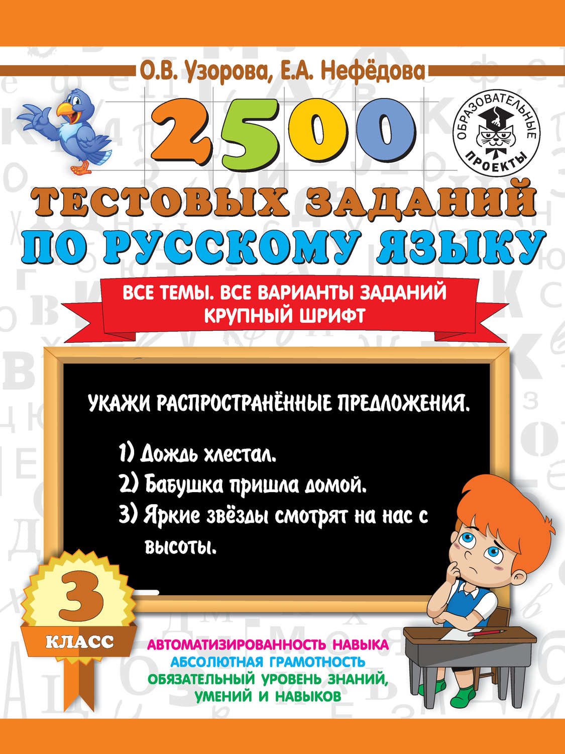 О. В. Узорова, книга 2500 тестовых заданий по русскому языку. 3 класс. Все  темы. Все варианты заданий. Крупный шрифт – скачать в pdf – Альдебаран,  серия 3000 примеров для начальной школы