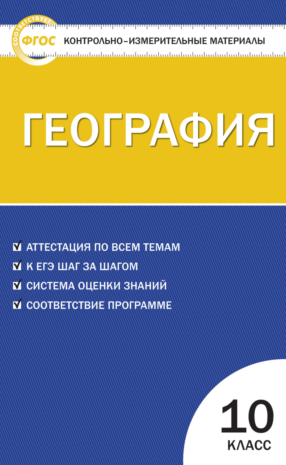 , книга Контрольно-измерительные материалы. География. 10 класс – скачать в  pdf – Альдебаран, серия Контрольно-измерительные материалы (ВАКО)