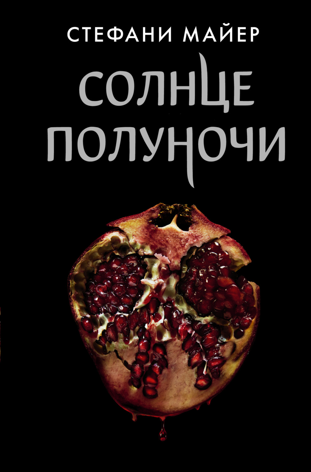 Стефани Майер книга Солнце полуночи – скачать fb2, epub, pdf бесплатно ...