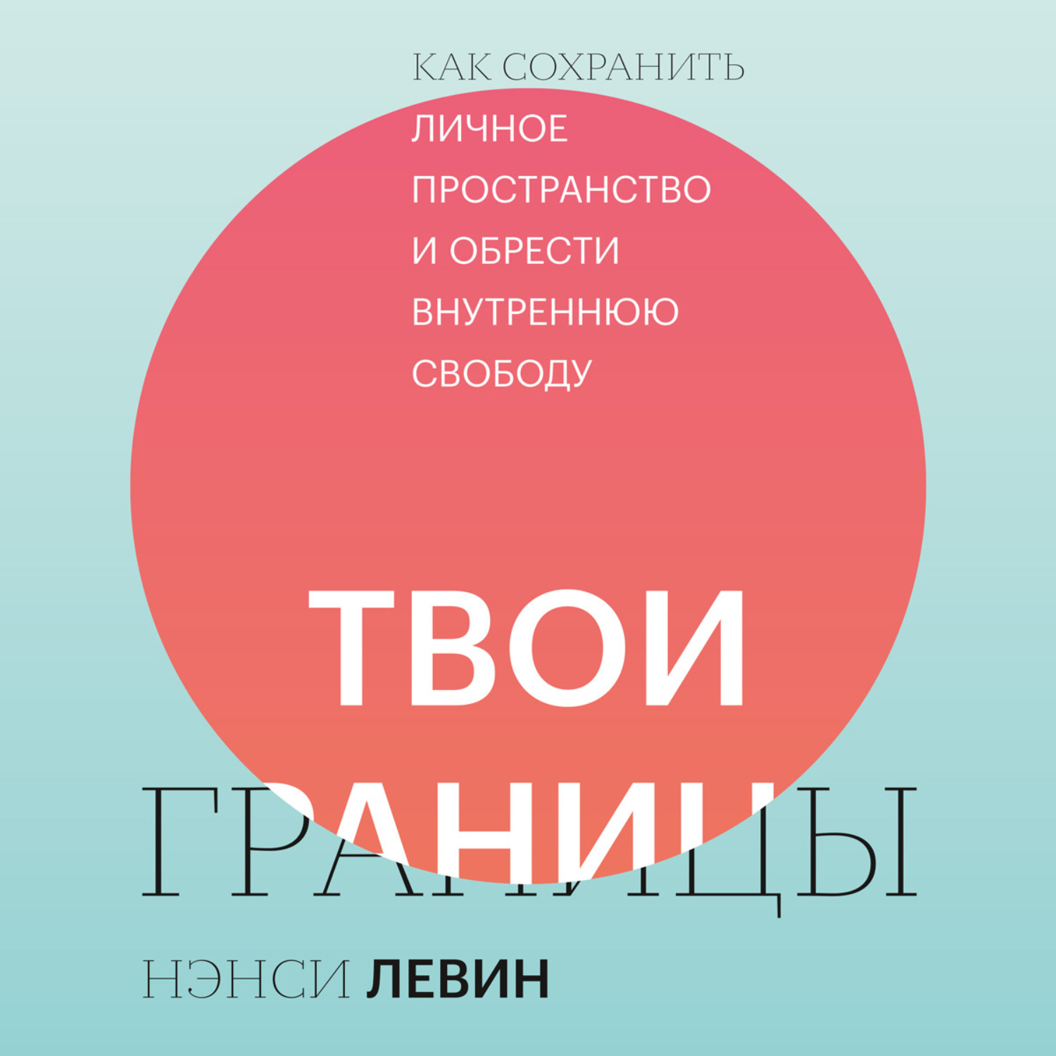 Книга про границы. Твои границы книга. Как сохранить личное пространство и обрести внутреннюю свободу.. Личные границы и личное пространство.