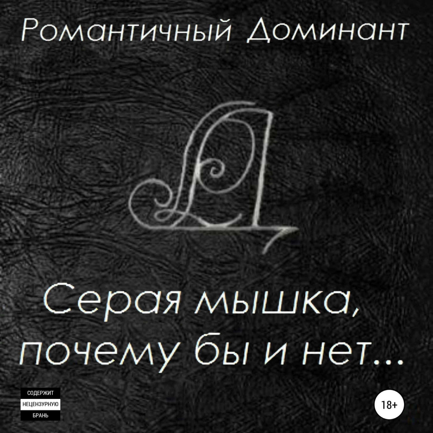 Серый аудиокнига слушать. Доминанта читать. Книги Роман Доминант. Доминанта романтика. Книга о женщине Доминант.