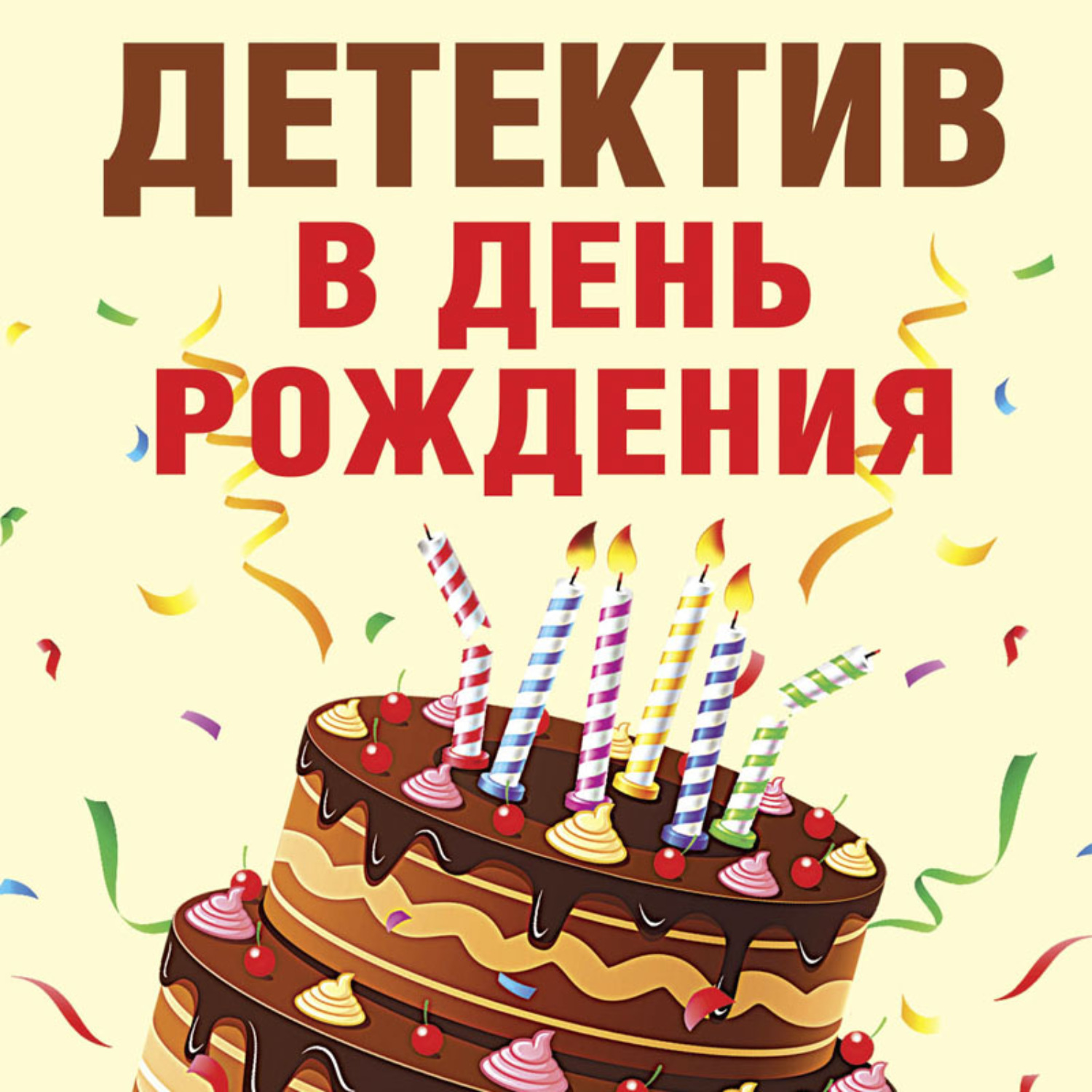 Татьяна Устинова, Детектив в день рождения – слушать онлайн бесплатно или  скачать аудиокнигу в mp3 (МП3), издательство Эксмо