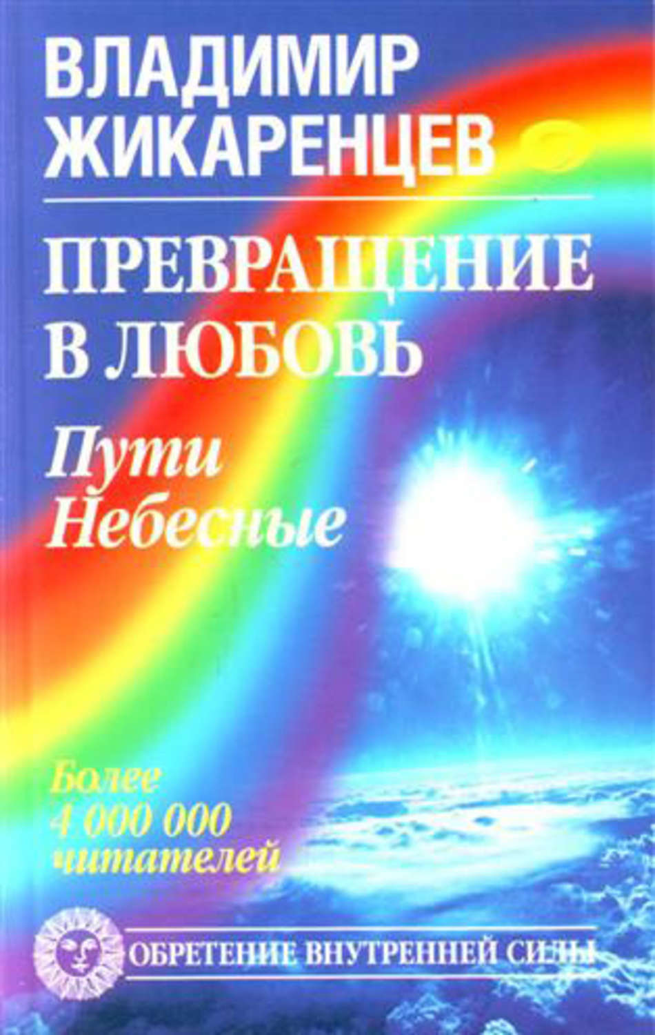 Библиотека небесного пути. Владимир Жикаренцев. Книги Жикаренцева. Жикаренцев путь. Владимир Жикаренцев книги.