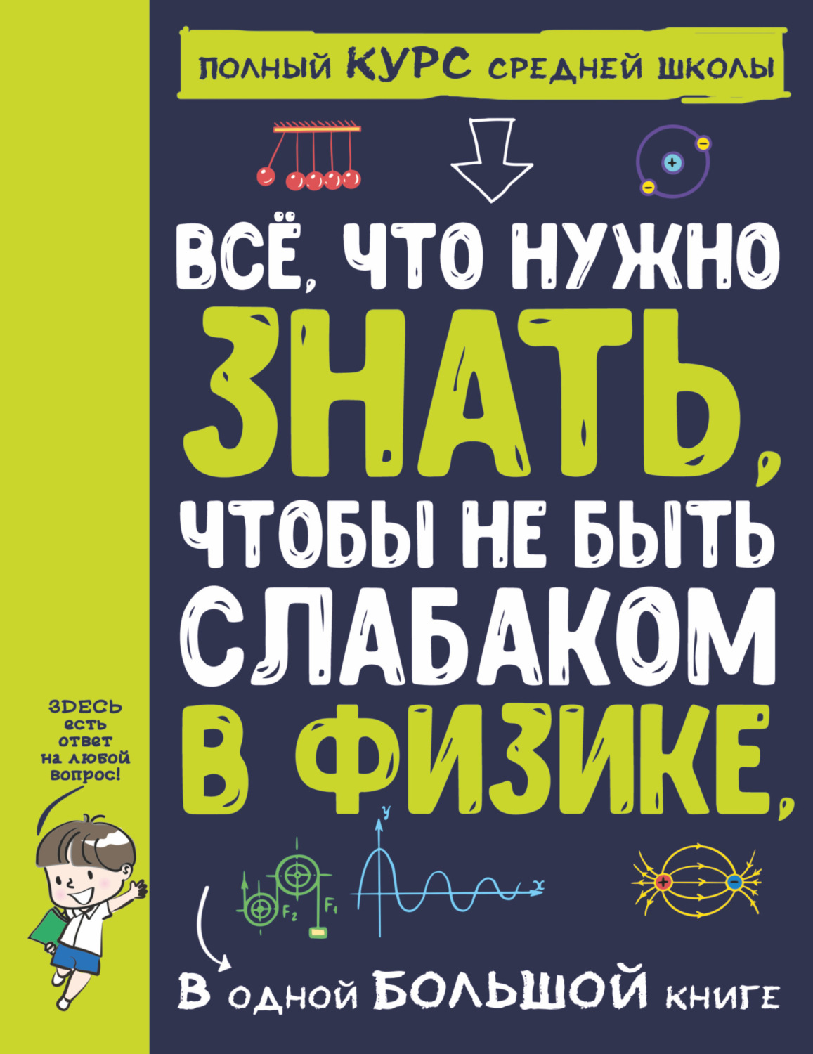 А. А. Спектор, книга Всё, что нужно знать, чтобы не быть слабаком в физике,  в одной большой книге – скачать в pdf – Альдебаран, серия Полный курс средней  школы