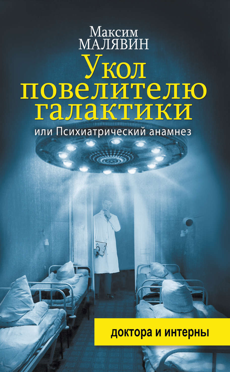 Цитаты из книги «Укол повелителю галактики, или Психиатрический анамнез»  Максим Малявин