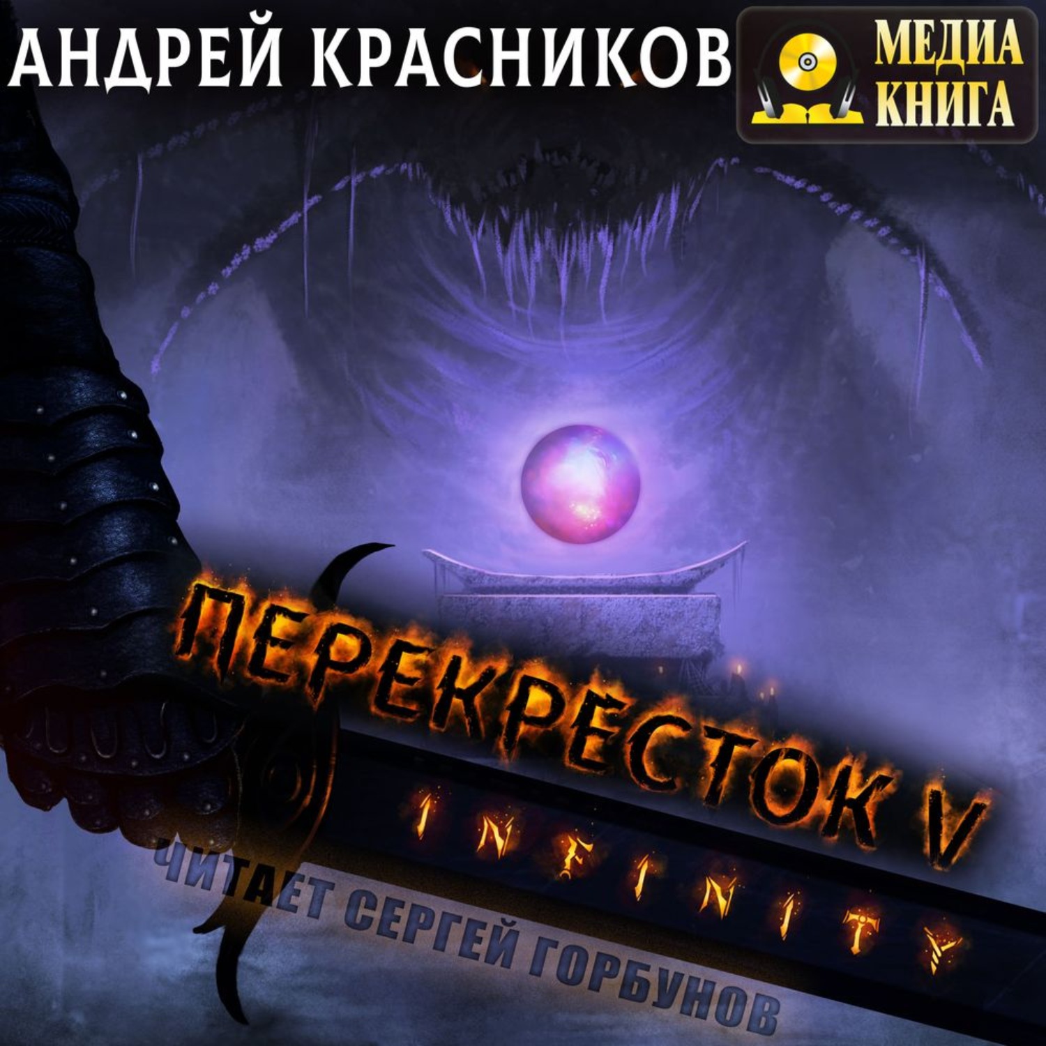 Слушать аудиокниги андрея. Андрей Красников перекресток 3. Аудиокнига Красников Андрей - перекресток. Серия книг перекресток Андрей Красников. Превосходство Андрей Красников.