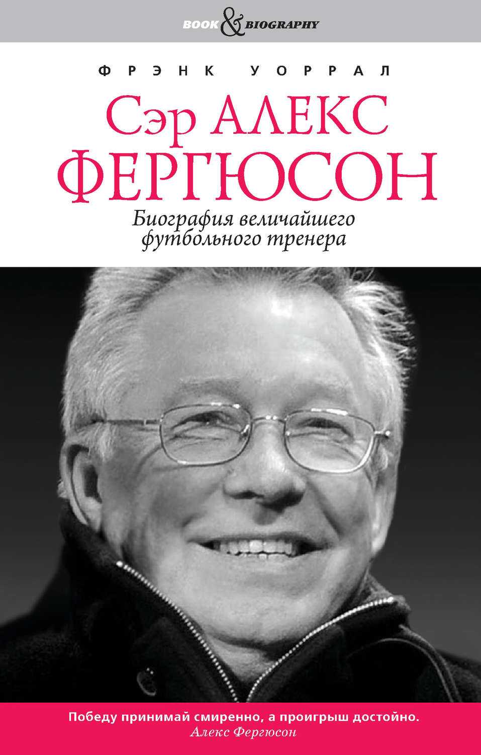 Книги биографии. Сэр Алекс Фергюсон книга. Фергюсон биография книга. Биография Алекс Фергюсон книга. Сэр Алекс Фергюсон. Биография величайшего футбольного тренера.