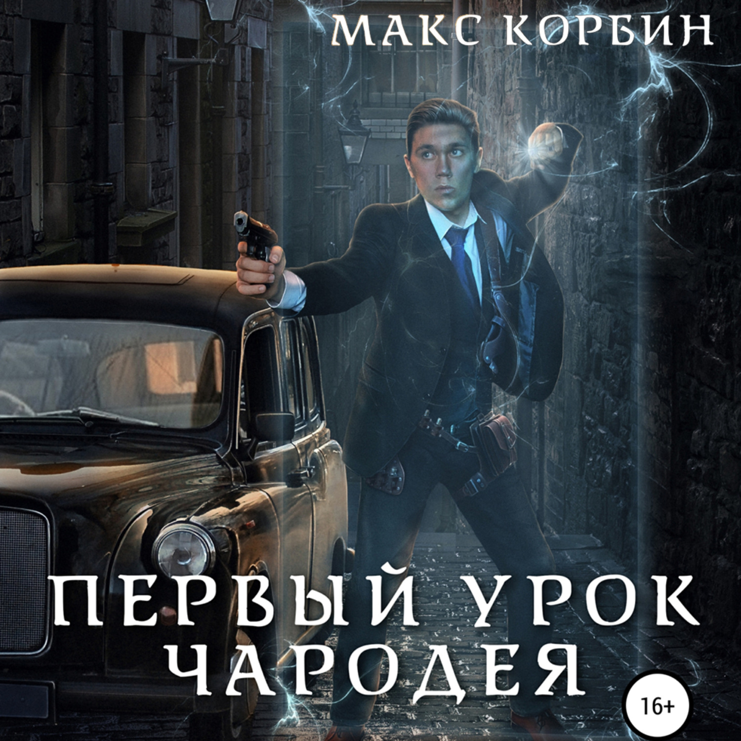 Аудиокнига чародей. Макс Корбин Лорд Локслин книга. Последний экзамен колдуна. Макс Корбин последний экзамен колдуна. Корбин Макс - Лорд Локслин 02. Первый урок чародея.