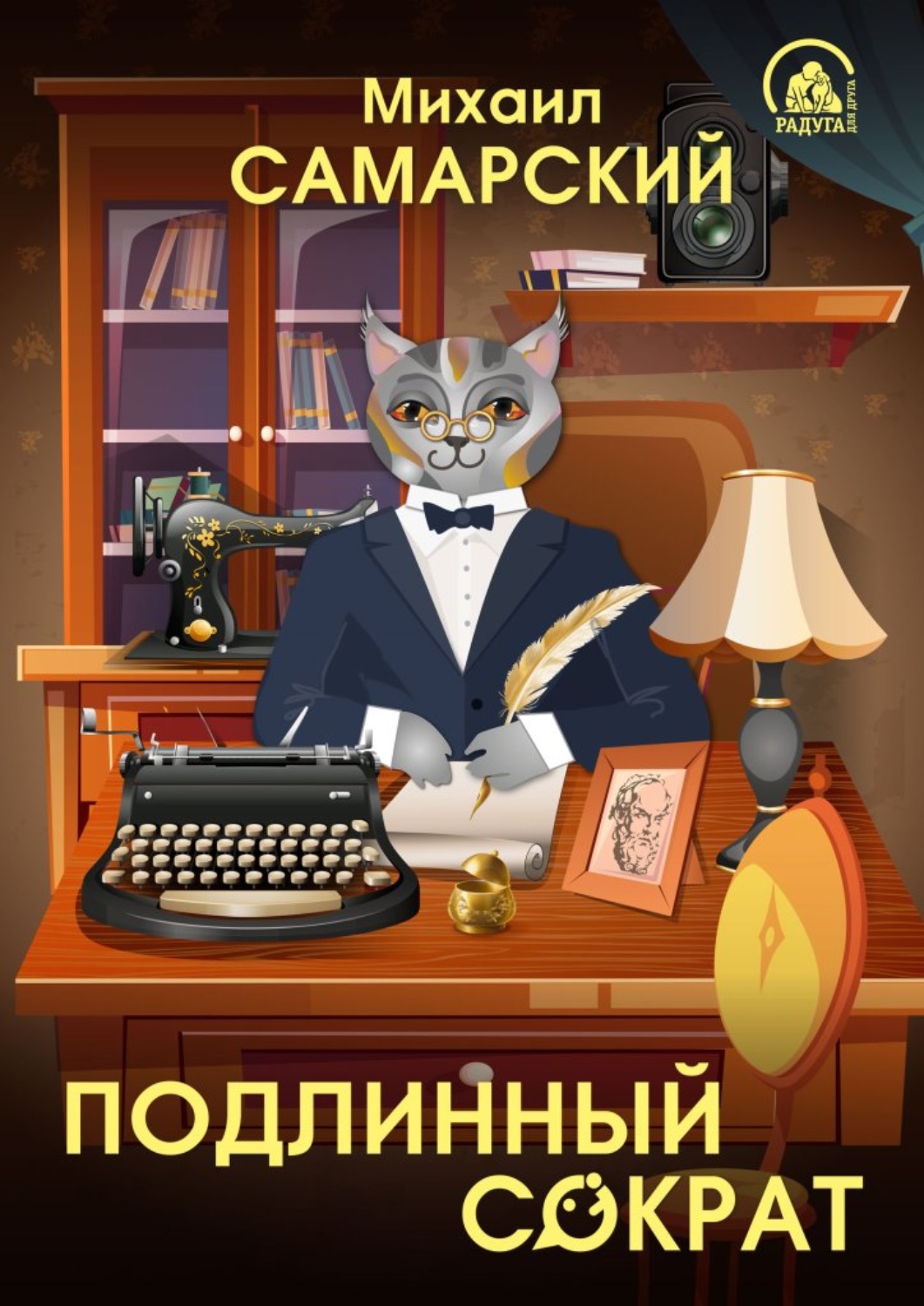 Книга приключения кота сократа