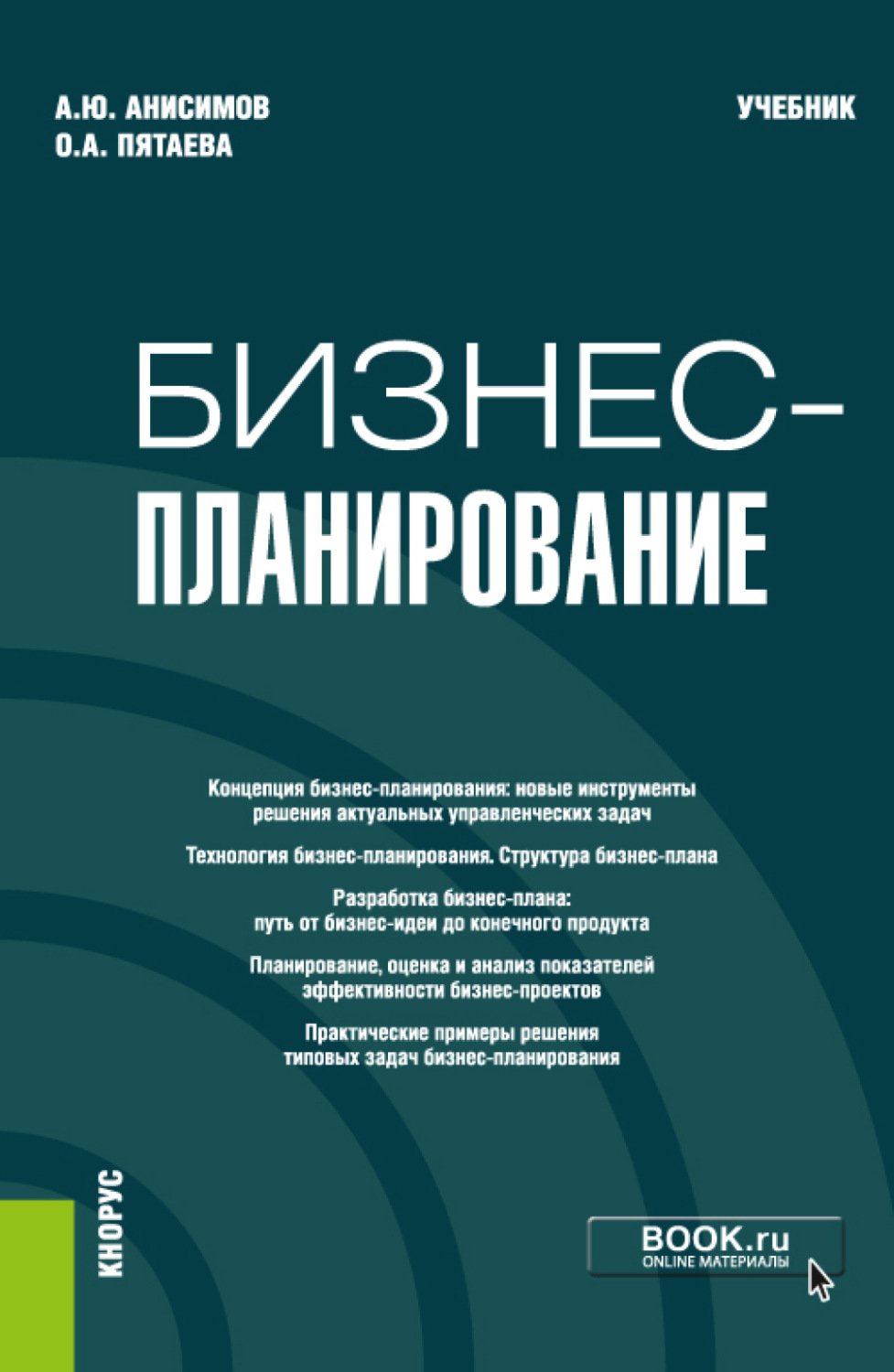 Планирование учебник. Бизнес-планирование. Бизнес-планирование учебное пособие. Учебник по бизнесу.