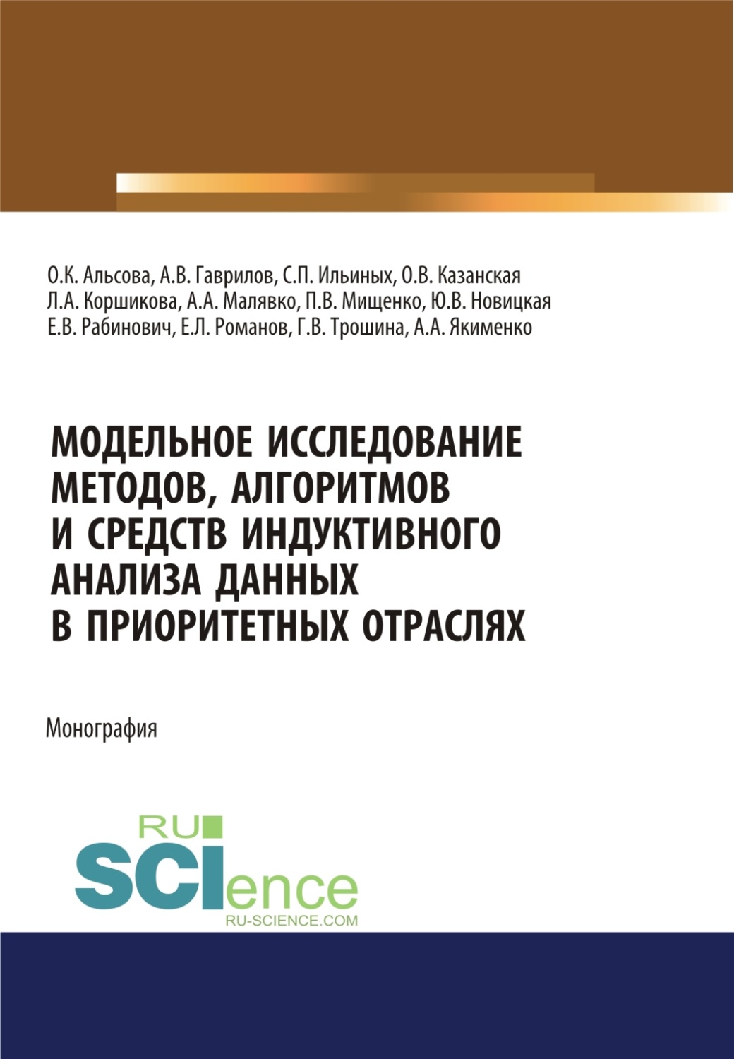 Модельное исследование методов, алгоритмов и средств индуктивного анализа  данных в приоритетных отраслях. (Аспирантура, Бакалавриат, Магистратура).  Монография.», Евгений Леонидович Романов – скачать pdf на Литрес