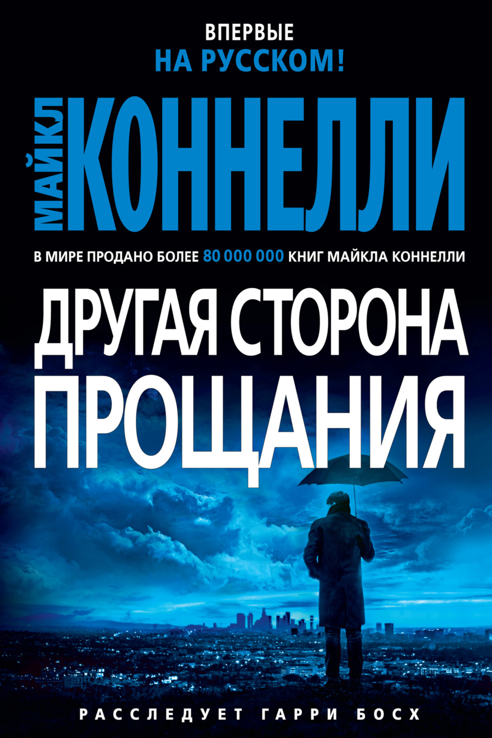 Майкл Коннелли книга Другая сторона прощания – скачать fb2, epub, pdf  бесплатно – Альдебаран, серия Гарри Босх