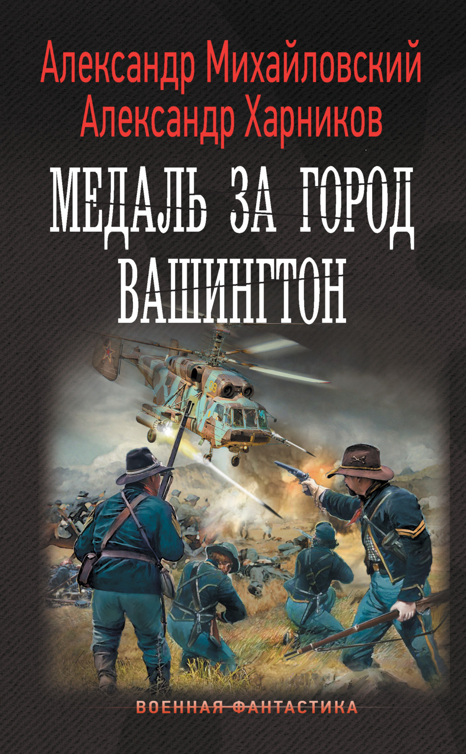 Александр Михайловский книга Медаль за город Вашингтон – скачать fb2, epub,  pdf бесплатно – Альдебаран, серия Военная фантастика (АСТ)