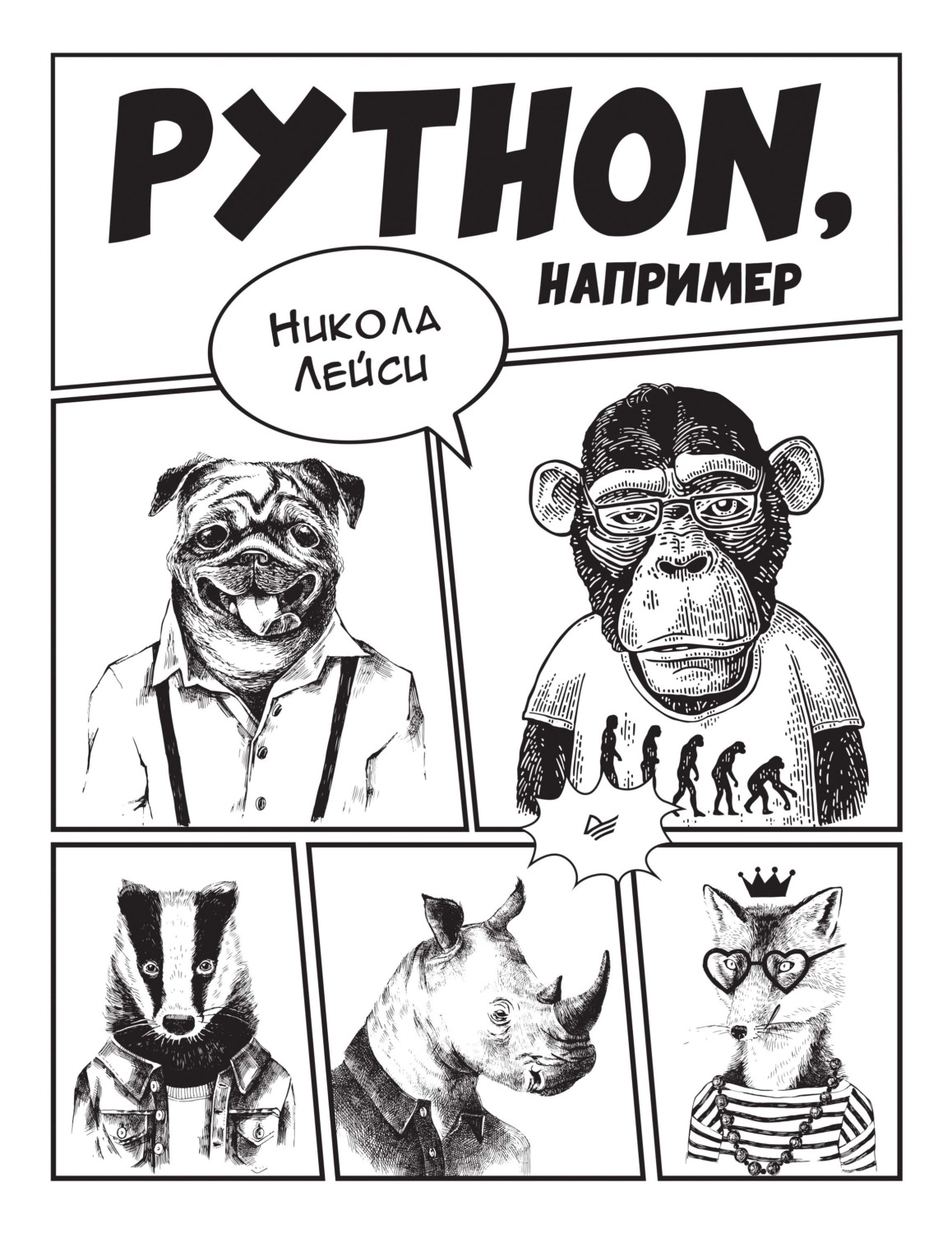 Никола Лейси, книга Python, например – скачать в pdf – Альдебаран, серия  Библиотека программиста (Питер)