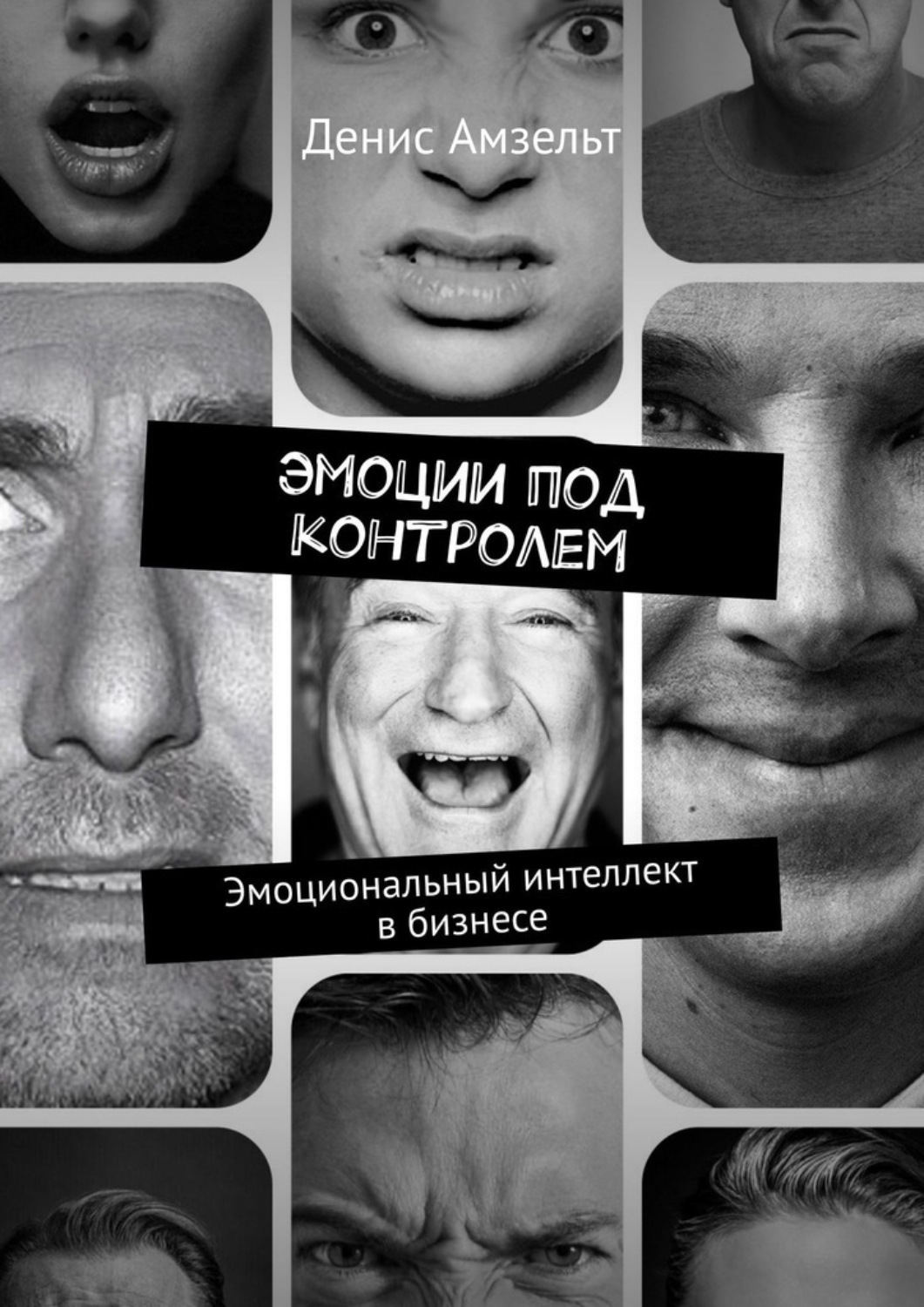 Эмоциональный контроль. Эмоции под контролем книга. Эмоциональный контроль книга. Денис Амзельт.