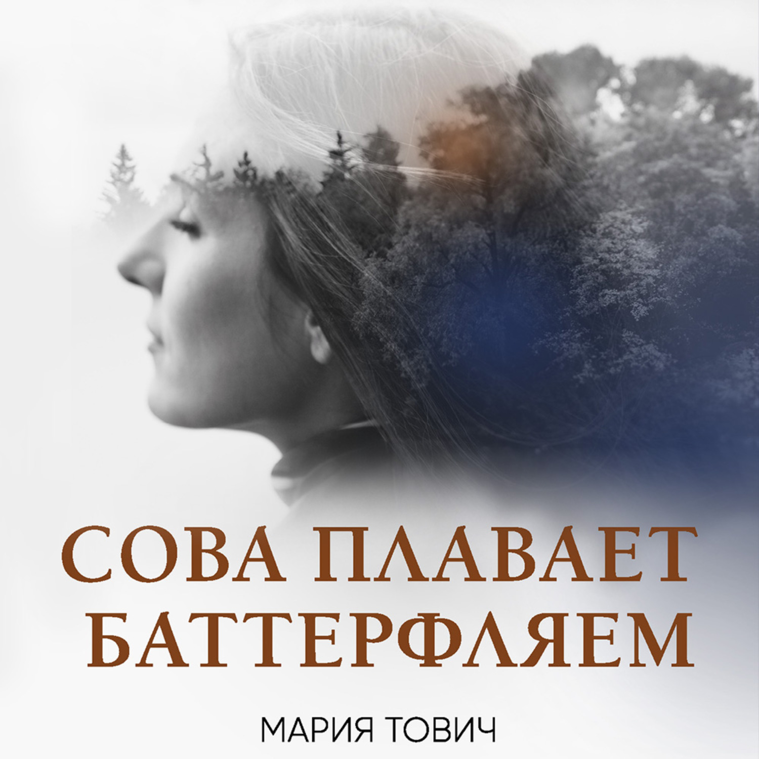 Марий аудиокнига слушать. Сова плавает баттерфляем Мария Тович. Мария Тович писатель. Мария Тович Приговоренные к жизни аннотация. Мария заголовки.