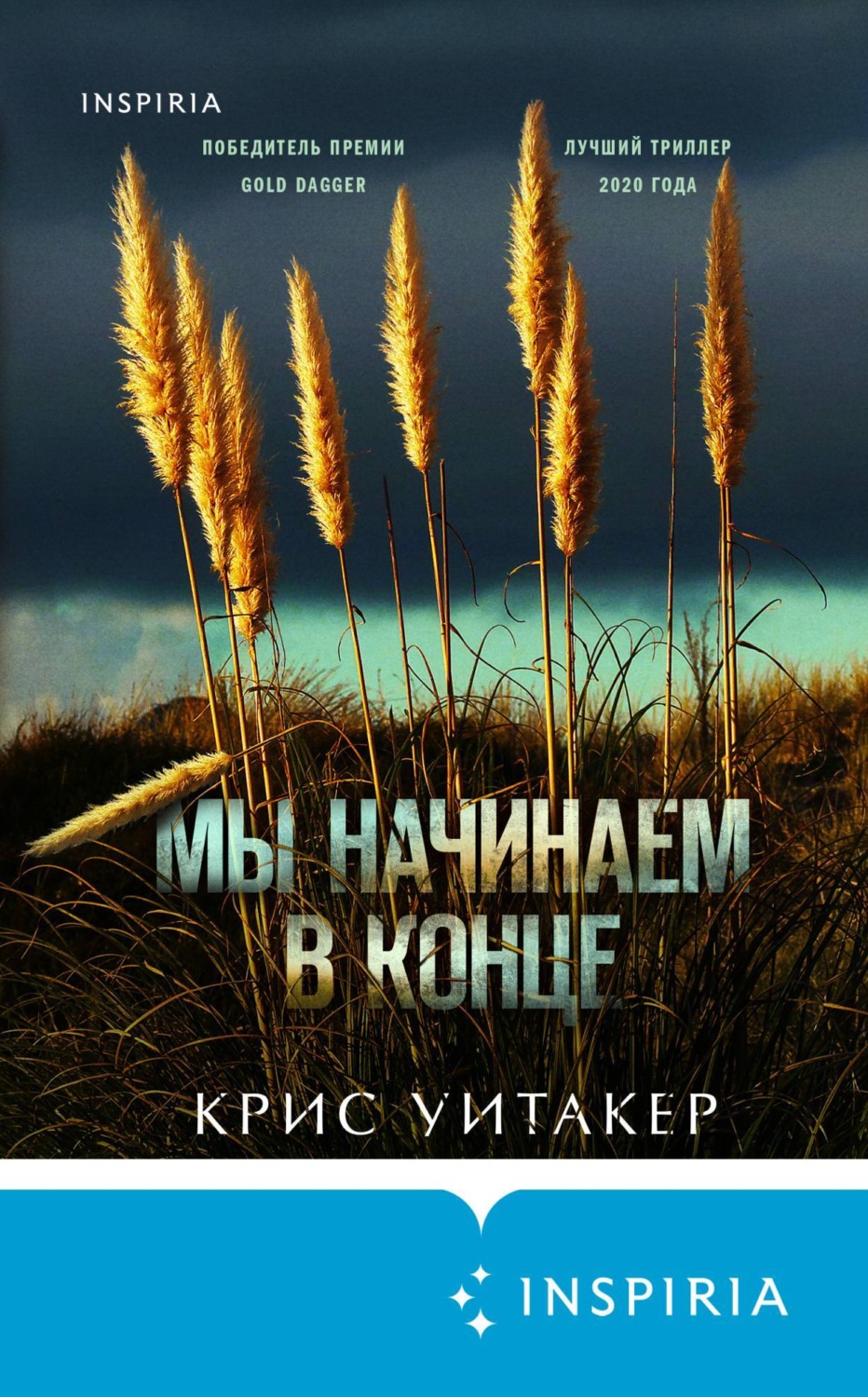 Цитаты из книги «Мы начинаем в конце» Крис Уитакер